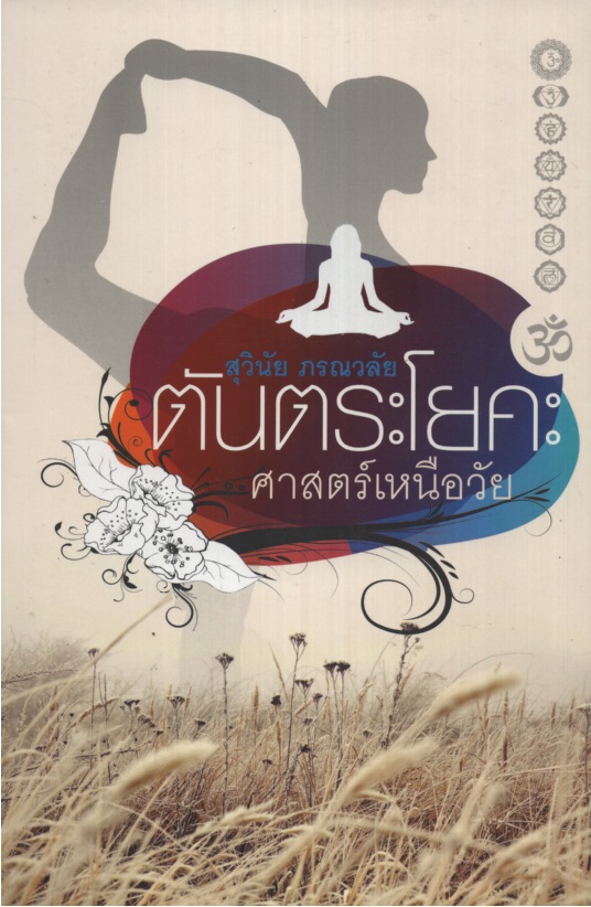 ตันตระโยคะ ศาสตร์เหนือวัย