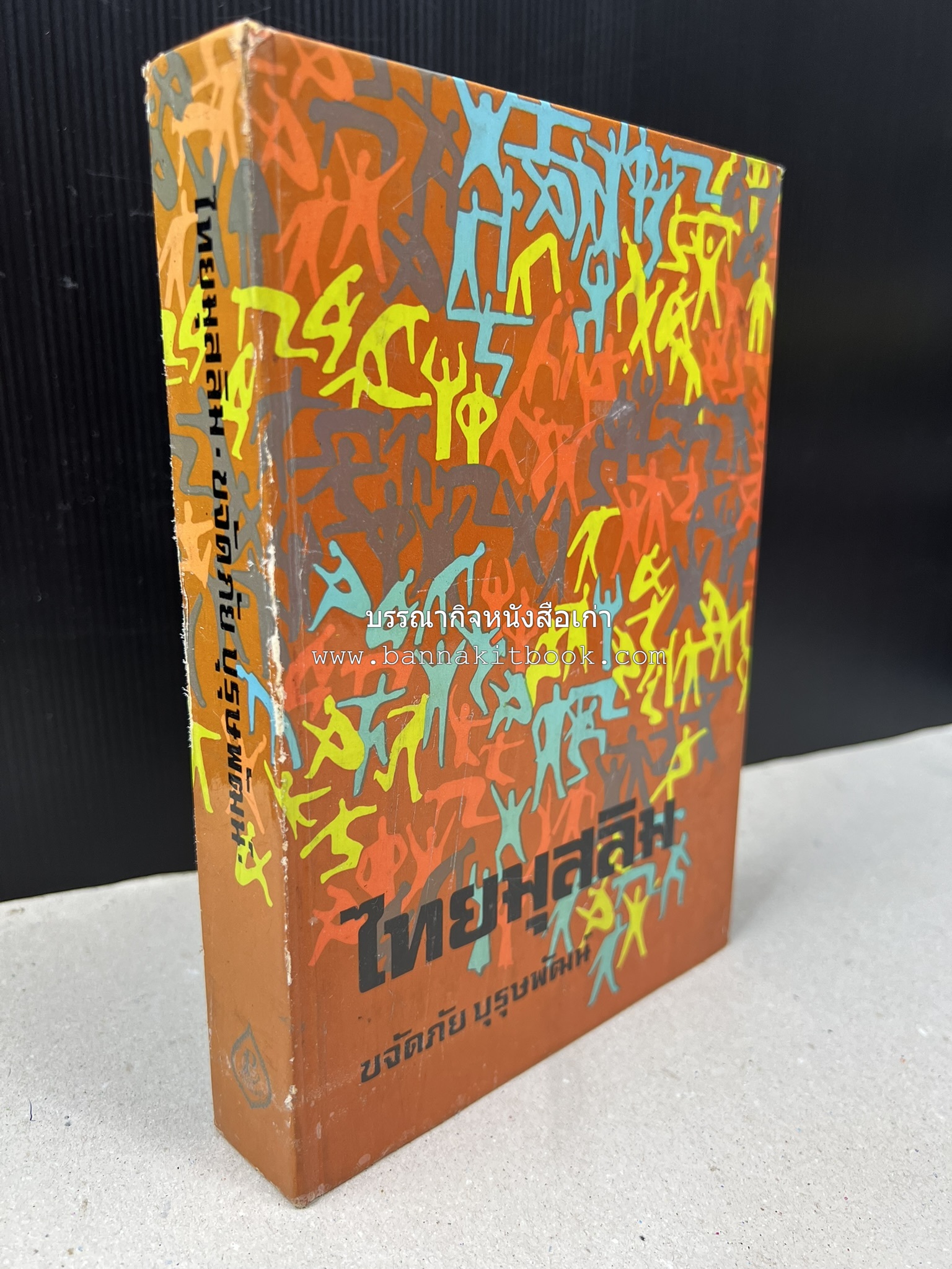 ไทยมุสลิม โดย : ขจัดภัย บุรุษพัฒน์.