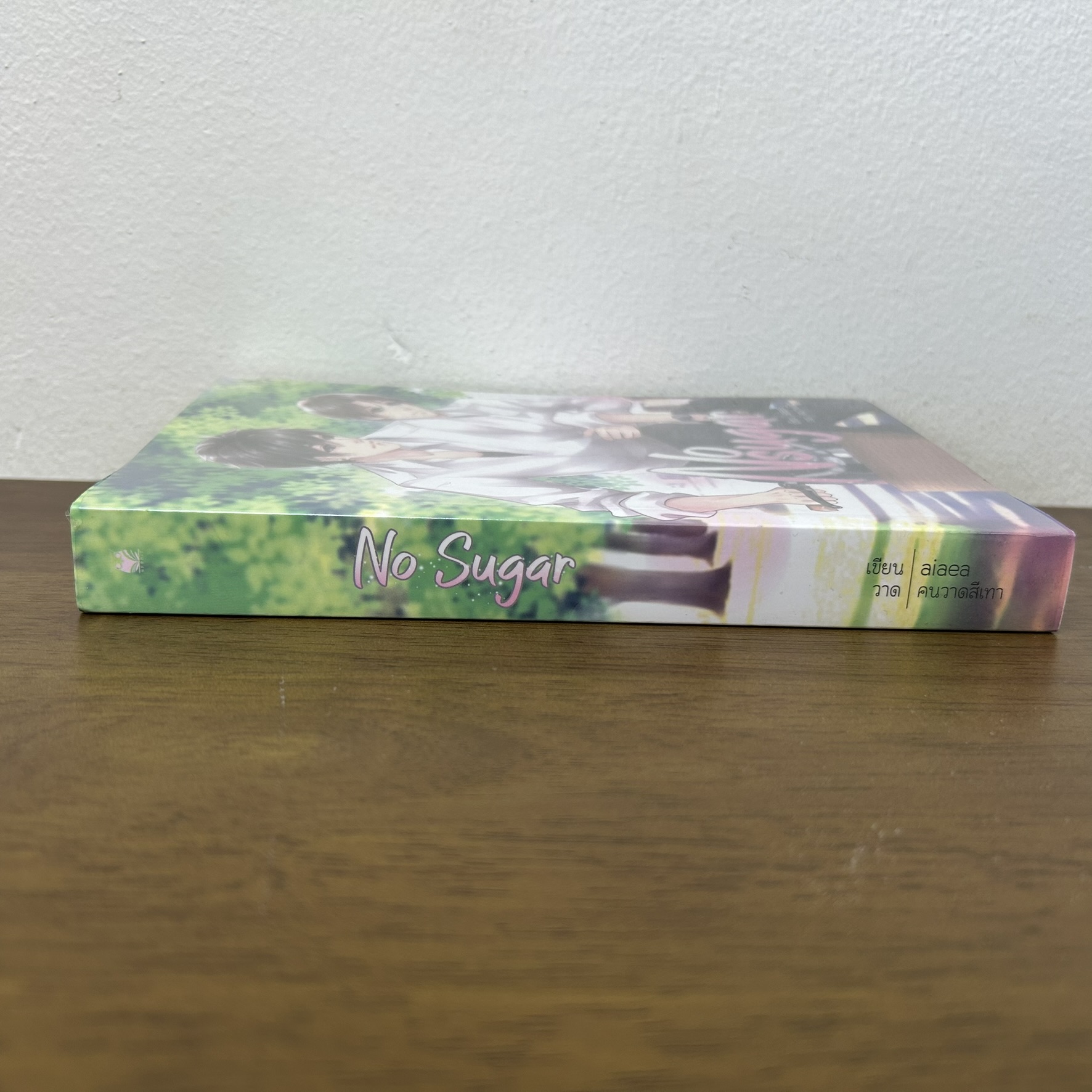 [YAOI] No sugar ... aiaea (มือสอง) นิยายวาย Hermit วายไทย