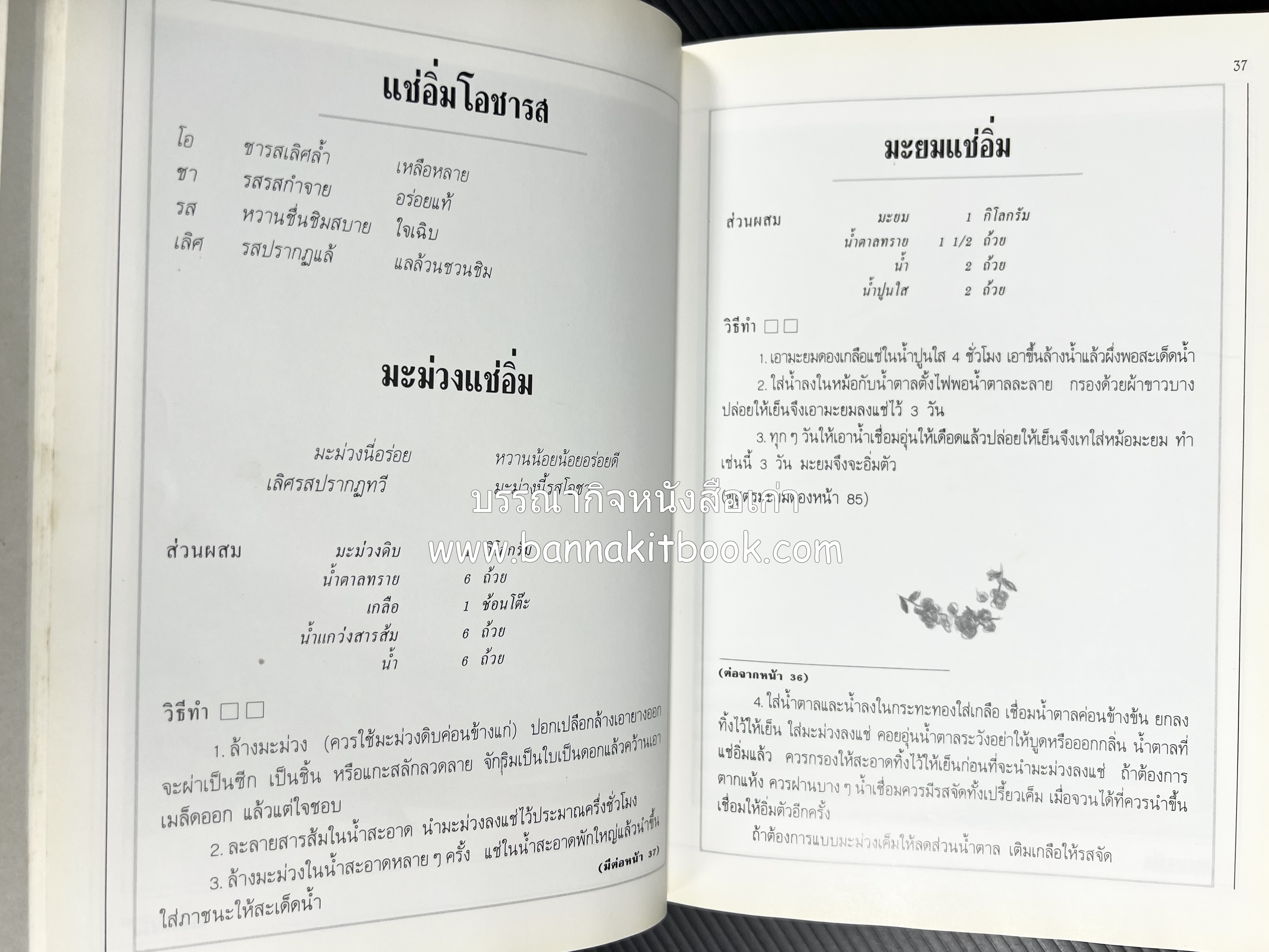 อาหารเชื่อม ดอง และการถนอมอาหาร โดย : อาจารย์ศรีสมร คงพันธุ์ (พิมพ์ครั้งแรก).