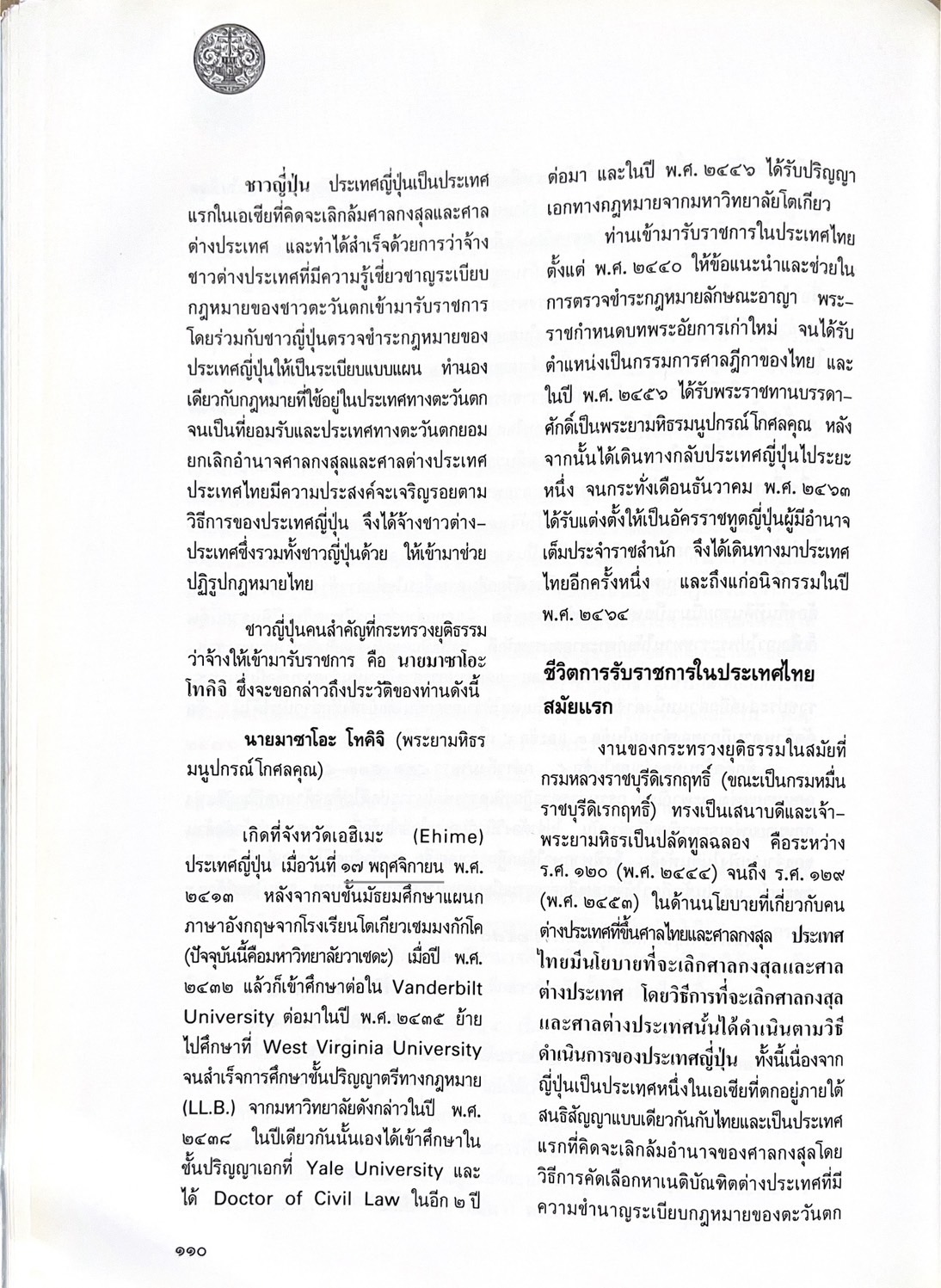 ๑๐๐ ปีกระทรวงยุติธรรม หนังสือที่ระลึกเนื่องในโอกาสครบ ๑๐๐ ปี กระทรวงยุติธรรม (เกร็ดประวัติศาสตร์ต่าง ๆ เกี่ยวกับศาลยุติธรรม).