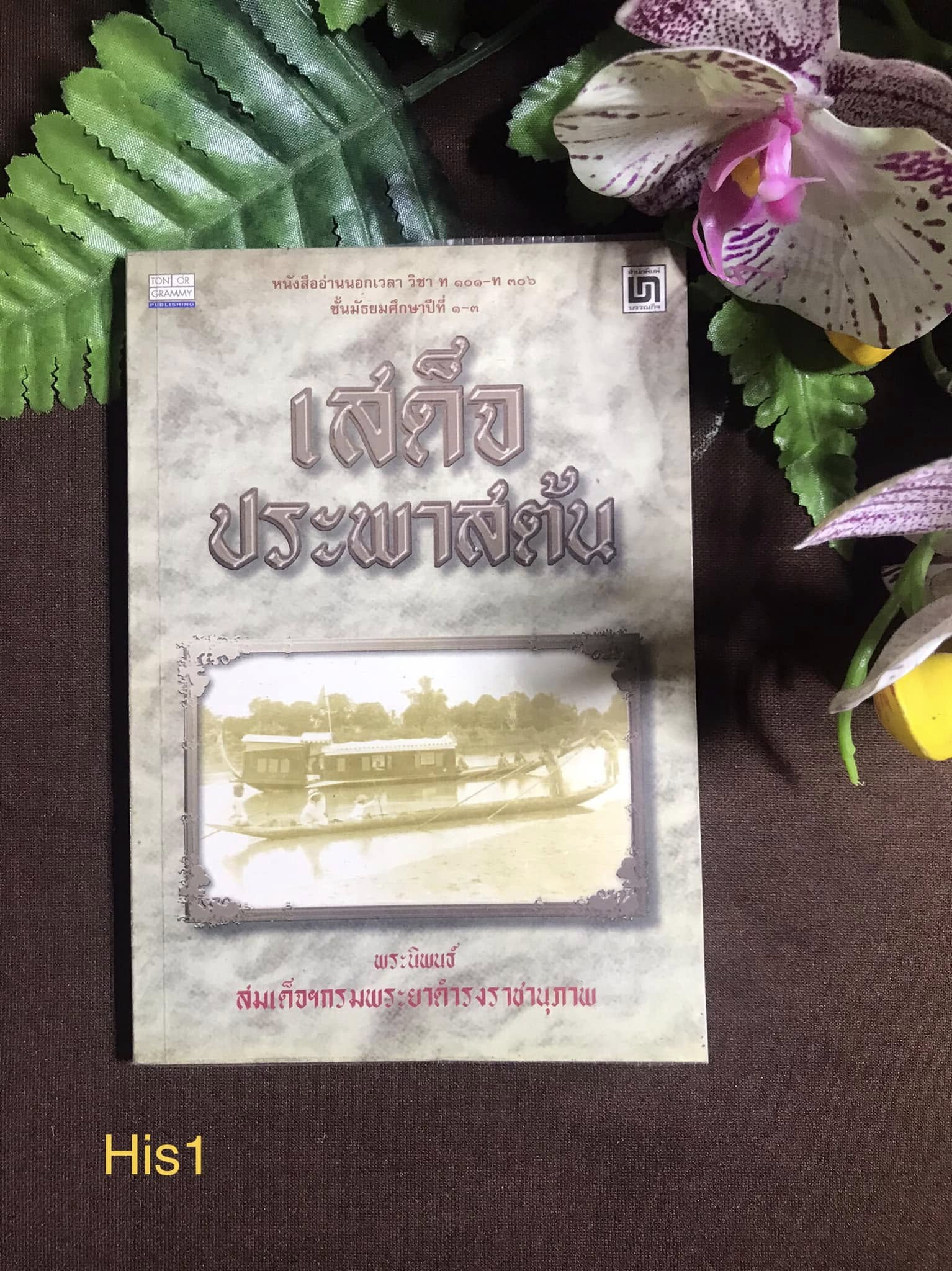 เสด็จประพาสต้น พระนิพนธ์ สมเด็จฯกรมพระยาดำราชานุภาพ สำนักพิมพ์ บรรณกิจ
