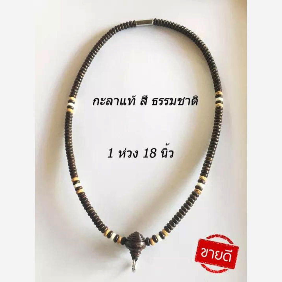 สร้อยกะลาแท้ แขวนพระ1องค์ ยาว18นิ้ว และ24นิ้ว รุ่นขายดี สวยราคาถูกที่สุด