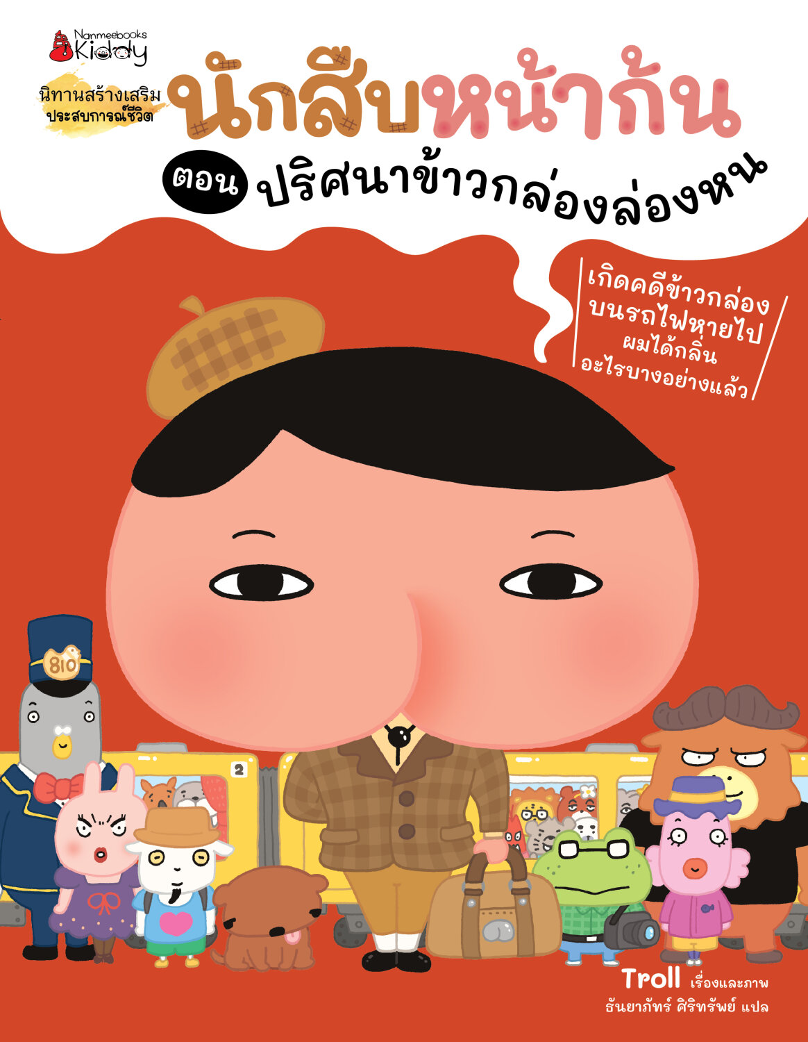 (หนังสือใหม่) นักสืบหน้าก้น ตอน ปริศนาข้าวกล่องล่องหน (ปกอ่อน)