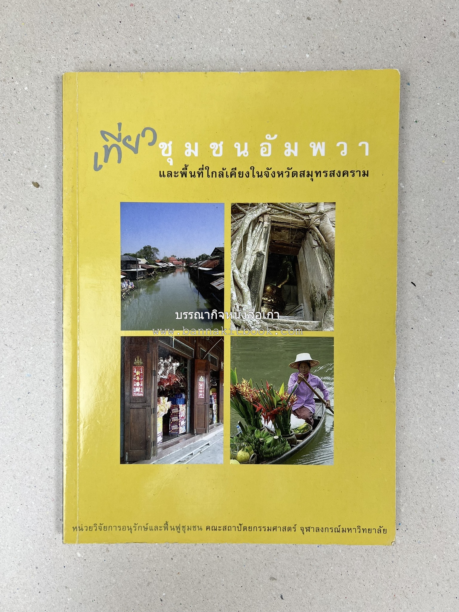 เที่ยวชุมชนอัมพวา โดย : รศ.ดร.วรรณศิลป์ พีรพันธ์ คณะสถาปัตยกรรม จุฬาลงกรณ์มหาวิทยาลัย.