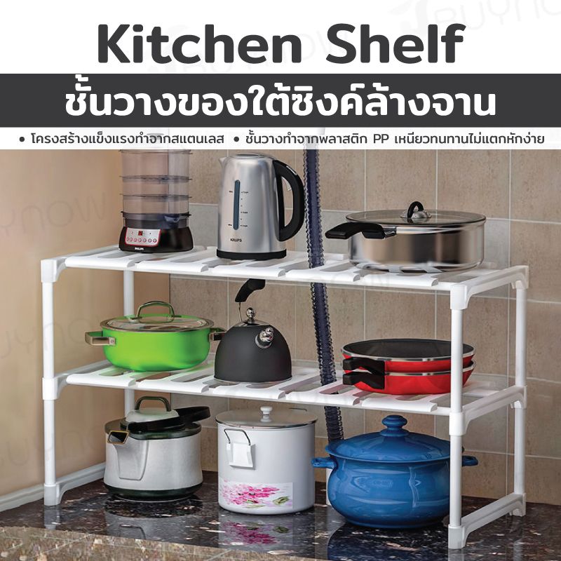 Kitchen Shelf ชั้นวางของใต้ซิงค์ล้างจานปรับความยาวได้ 50-70cm 26x70x37cm