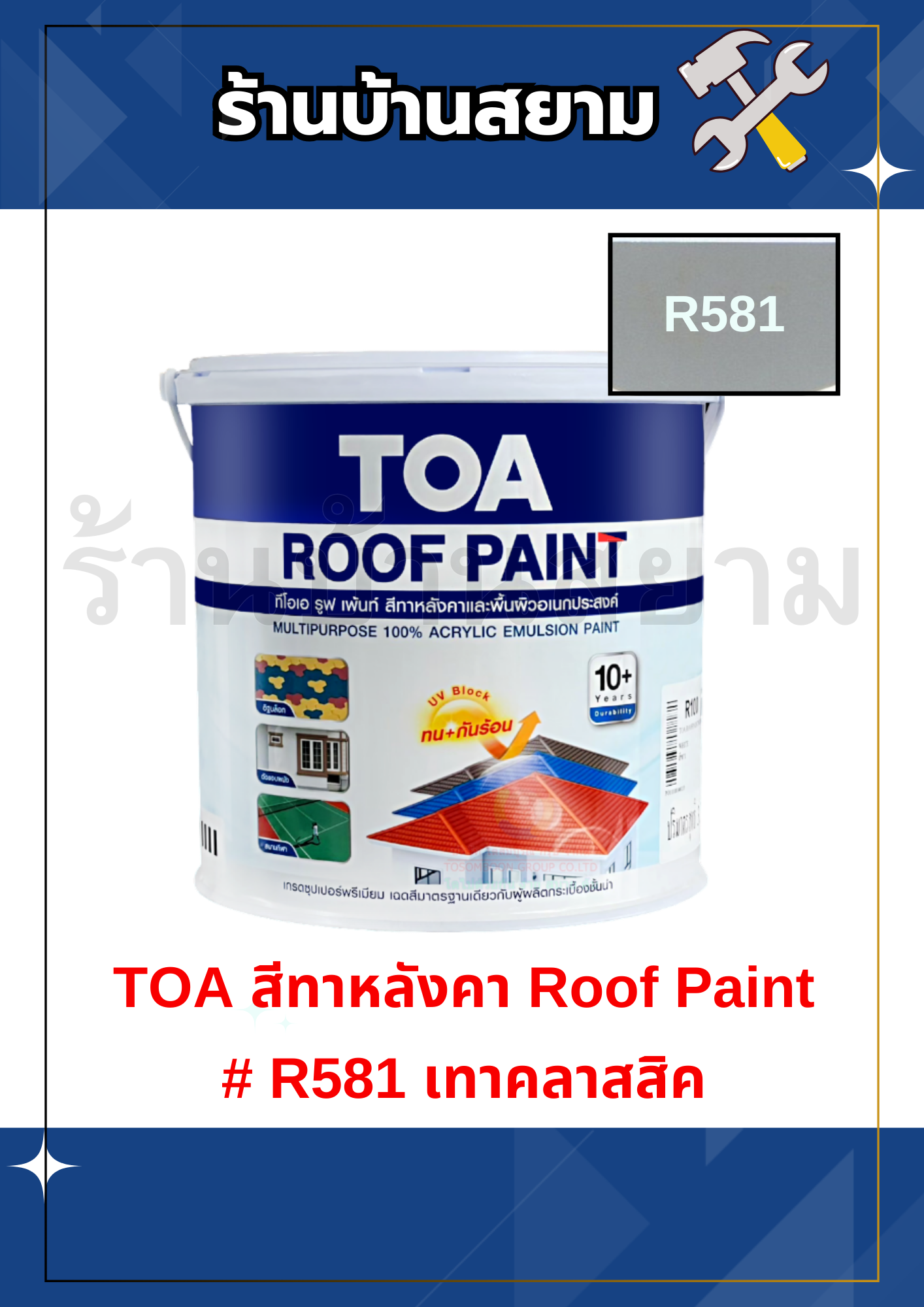 TOA สีทาหลังคา Roof Paint R581 เทาคลาสสิค 1 แกลลอน