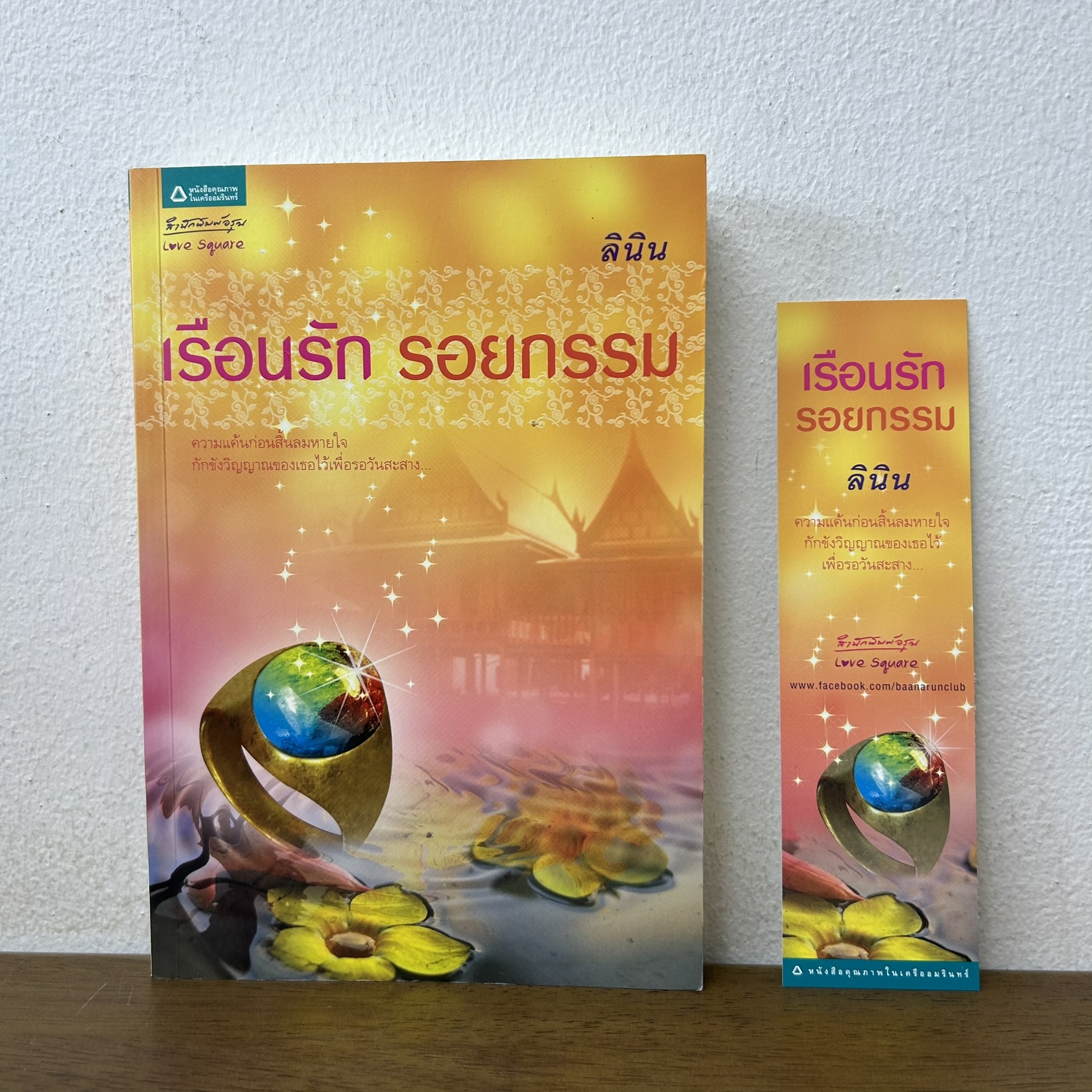 เรือนรัก รอยกรรม ... ลินิน (มือสอง) นิยาย โรแมนติก อรุณ