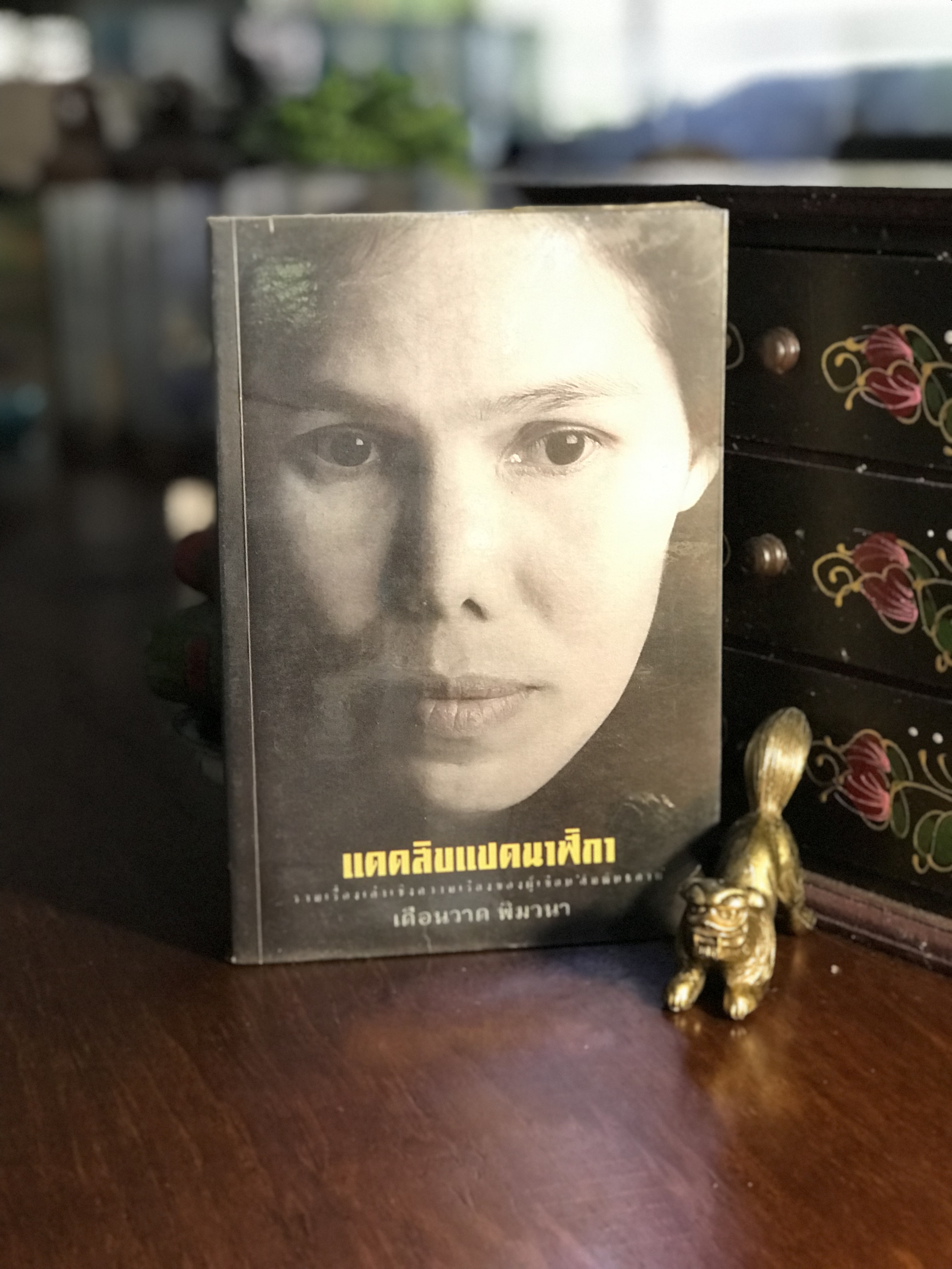 แดดสิบแปดนาฬิกา ผู้เขียน: เดือนวาด พิมวนา สำนักพิมพ์: สามัญชน |RTB3
