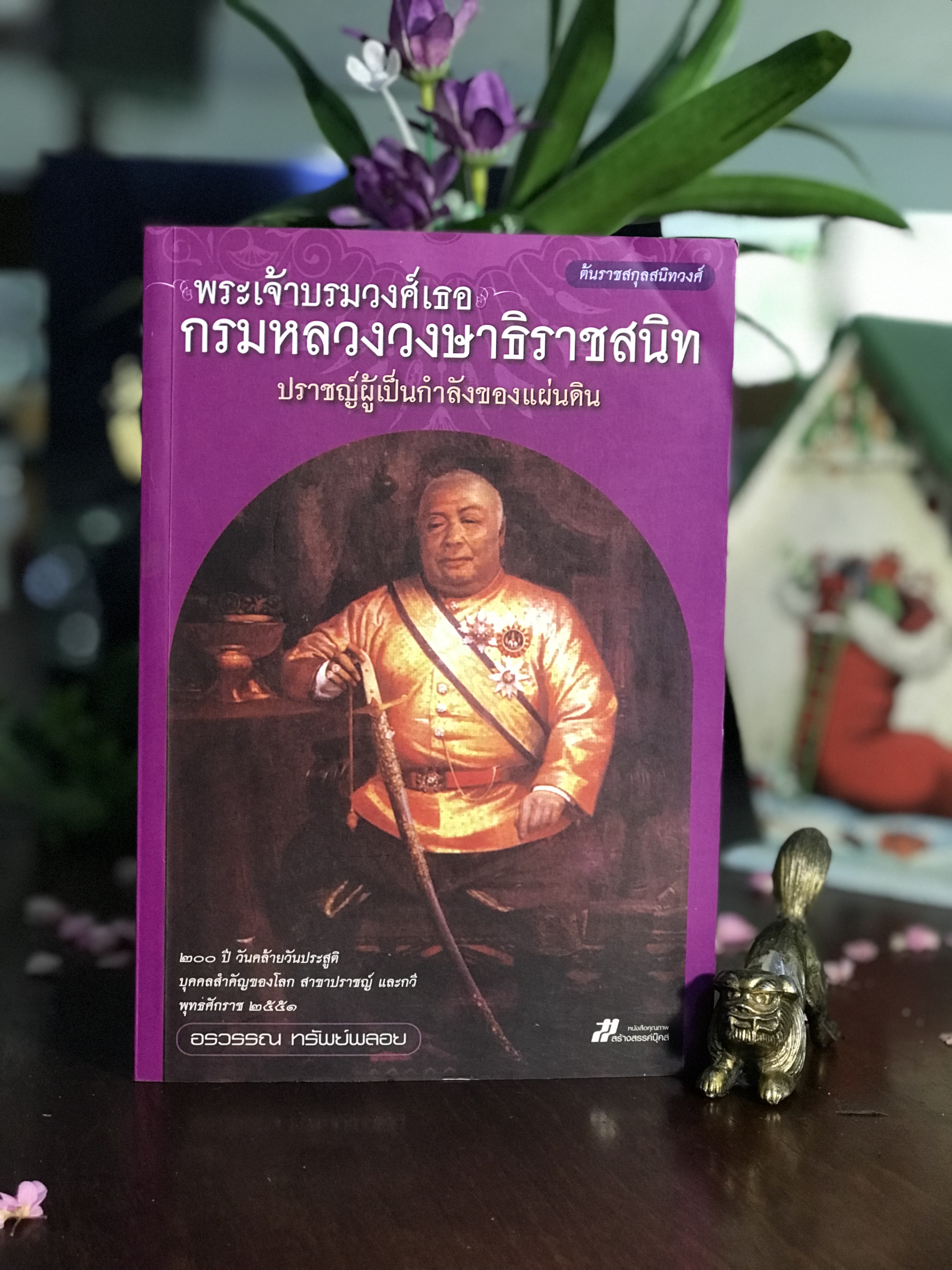 พระเจ้าบรมวงศ์เธอ กรมหลวงวงษาธิราชสนิท ผู้เขียน: อรวรรณ ทรัพย์พลอย สำนักพิมพ์: สร้างสรรค์บุ๊คส์ : WA7