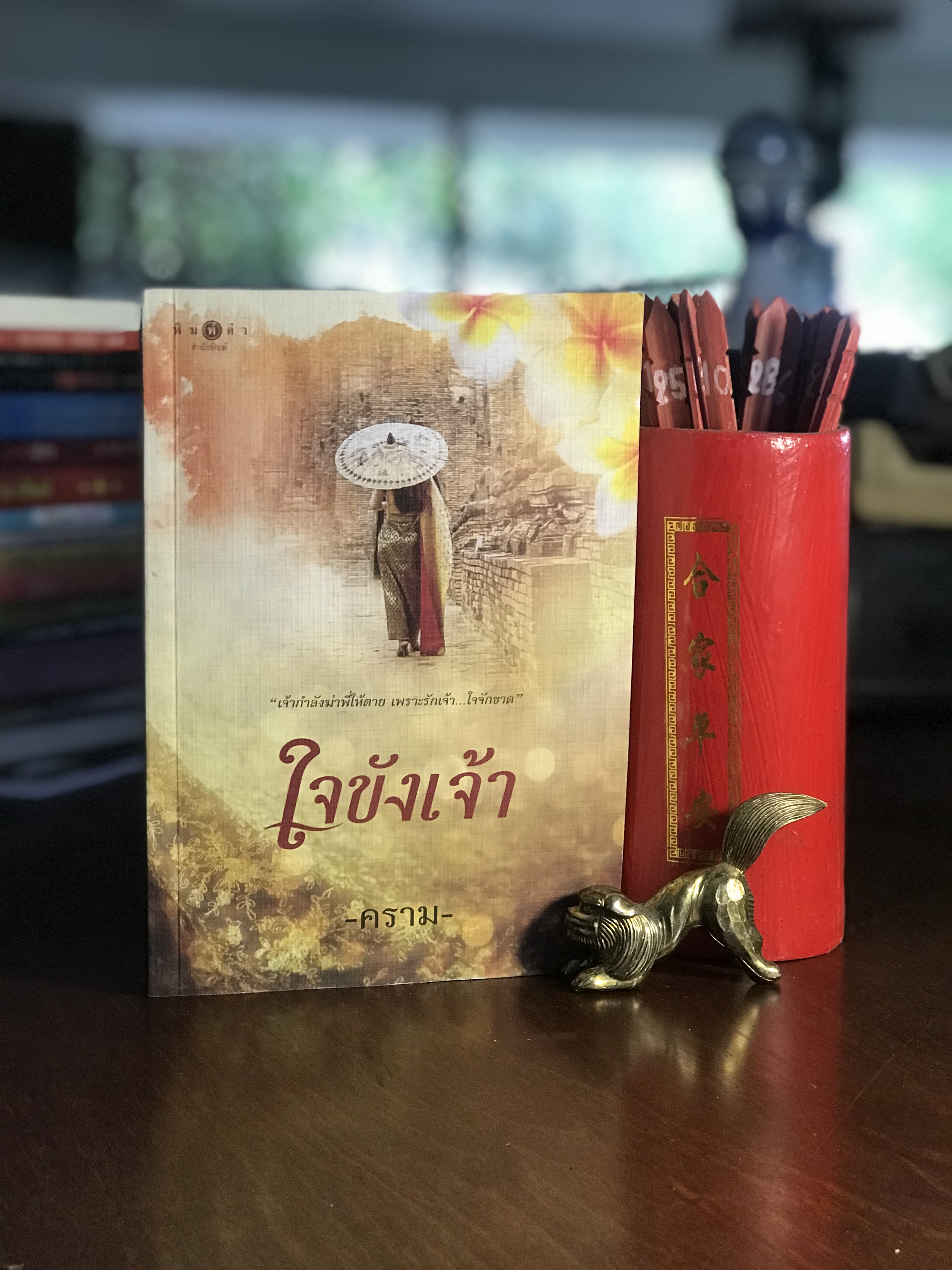 ใจขังเจ้า ผู้เขียน คราม พิมพ์คำสำนักพิมพ์ -H1-