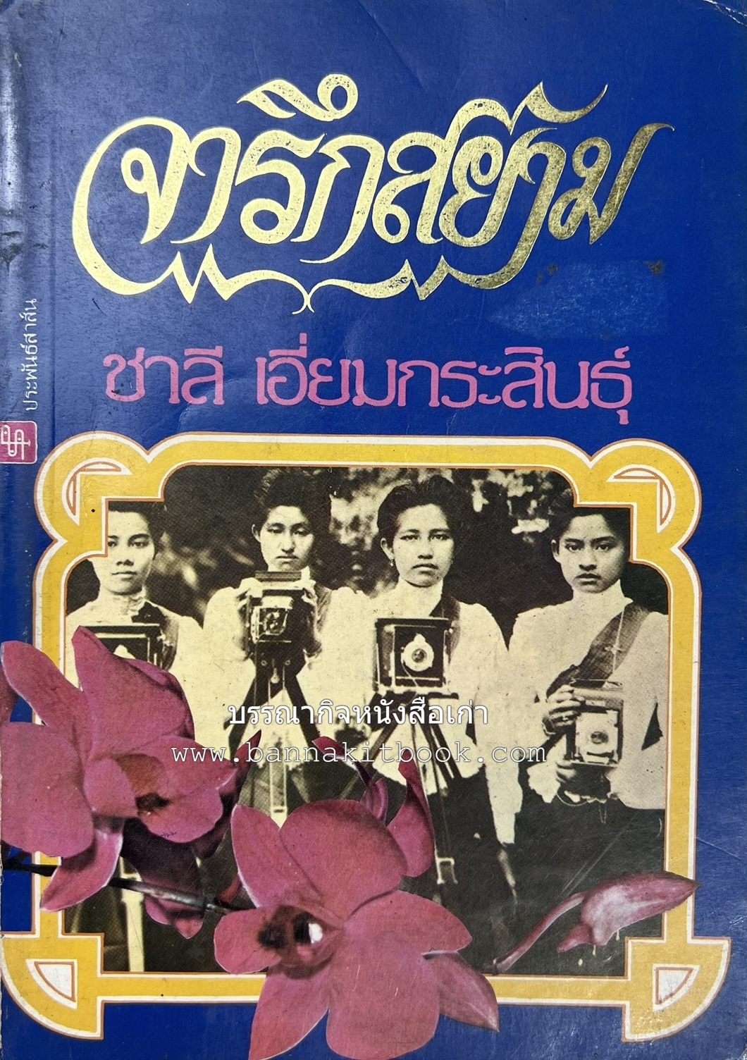 จารึกสยาม : ประกวดหนังสือเก่าครั้งแรกในเมืองไทย โดย : ชาลี เอี่ยมกระสินธุ์.