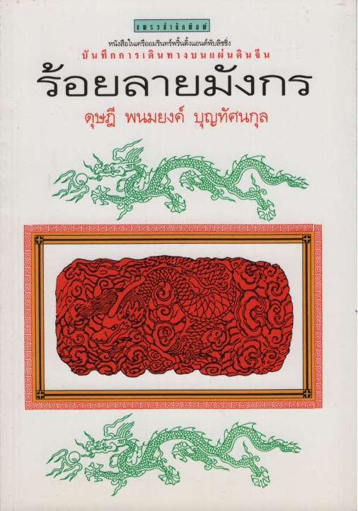ร้อยลายมังกร