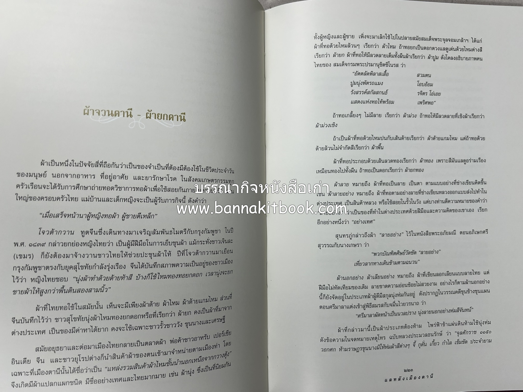มรดกเมืองตานี รวมบทความประวัติศาสตร์ สังคม วัฒนธรรม คติความเชื่อ ประเพณีของชาวไทยมุสลิม หนังสืออนุสรณ์นายเจริญ สุวรรณมงคล.