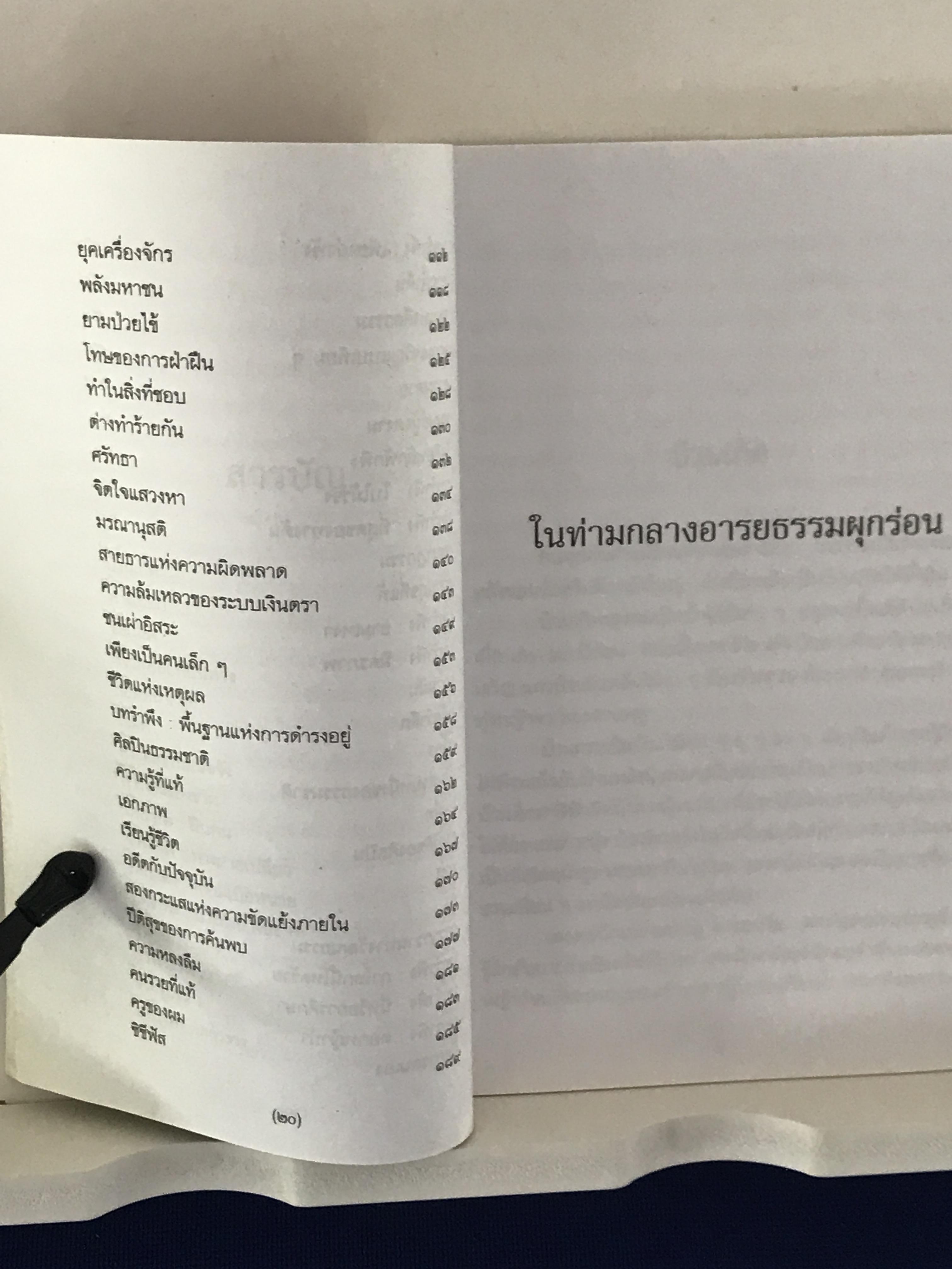 ในท่ามกลางอารยธรรมผุกร่อน & ชัยชนะ ผู้เขียน: พจนา จันทรสันติ ➡️ WA14