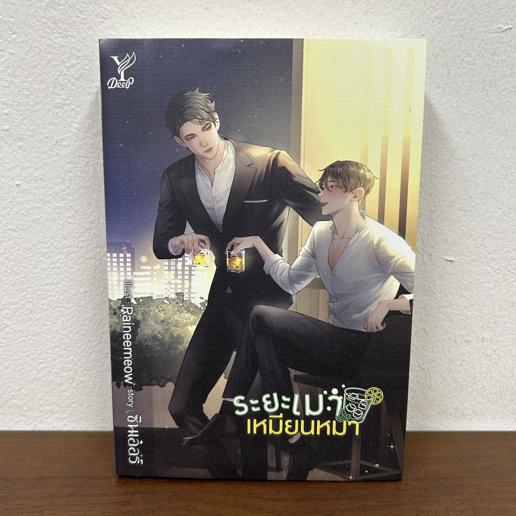 [YAOI] ระยะเมาเหมียนหมา ... ซินเอ๋อร์ (มือสอง) นิยายวาย DEEP