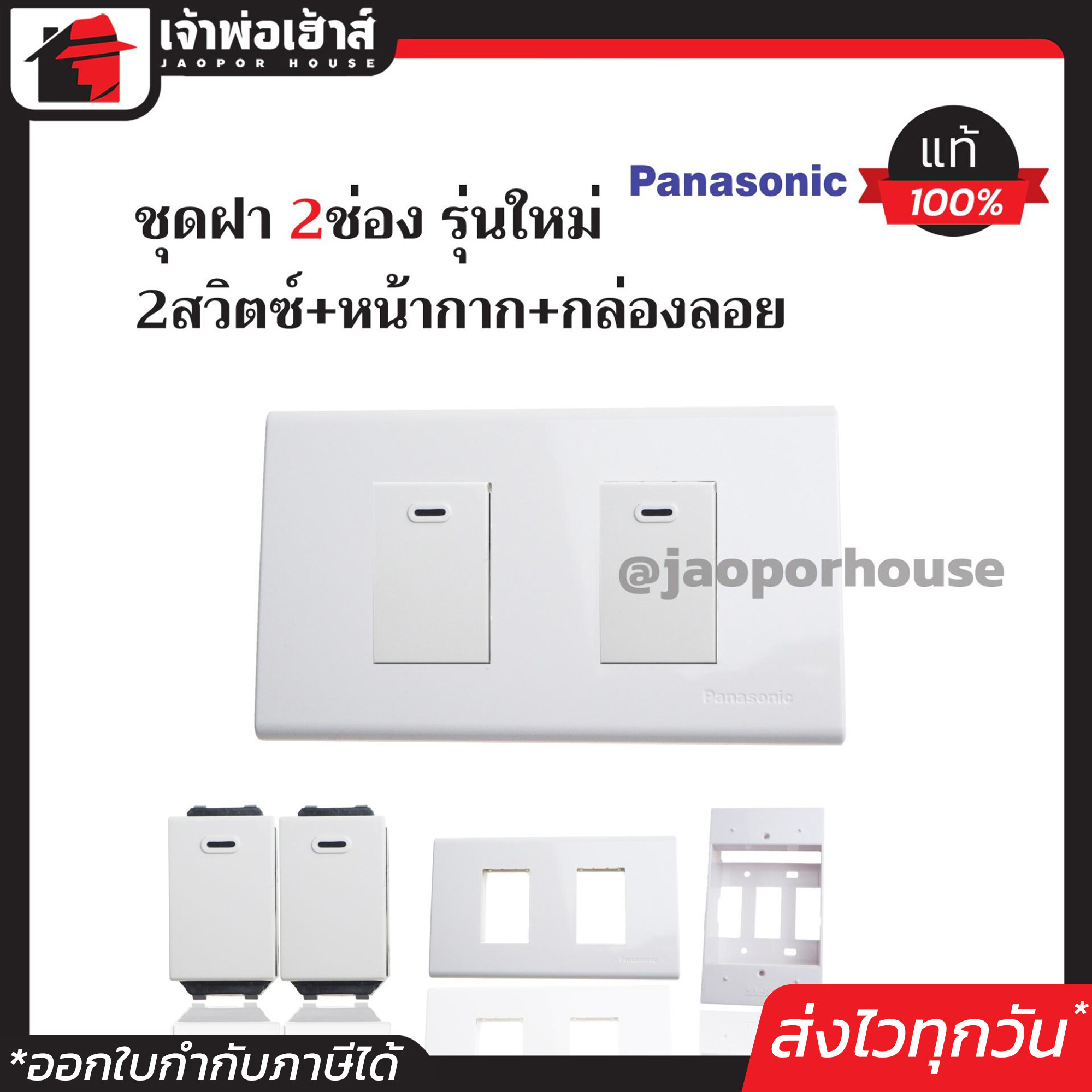 ปลั๊กไฟ ชุดปลั๊กไฟ ชุดสวิตซ์ไฟ 2 ช่อง Panasonic แท้ (สวิตซ์ไฟ2ตัว+หน้ากาก2ช่อง+บล็อคลอย2x4) รุ่นใหม่ สีขาว เซ็ตเดียวครบ!! พร้อมติดตั้งทันที ชุดปลั๊กไฟสำเร็จรูป ชุดปลั๊กไฟ Panasonic