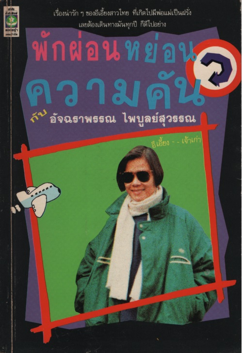 พักผ่อนหย่อนความคัน
