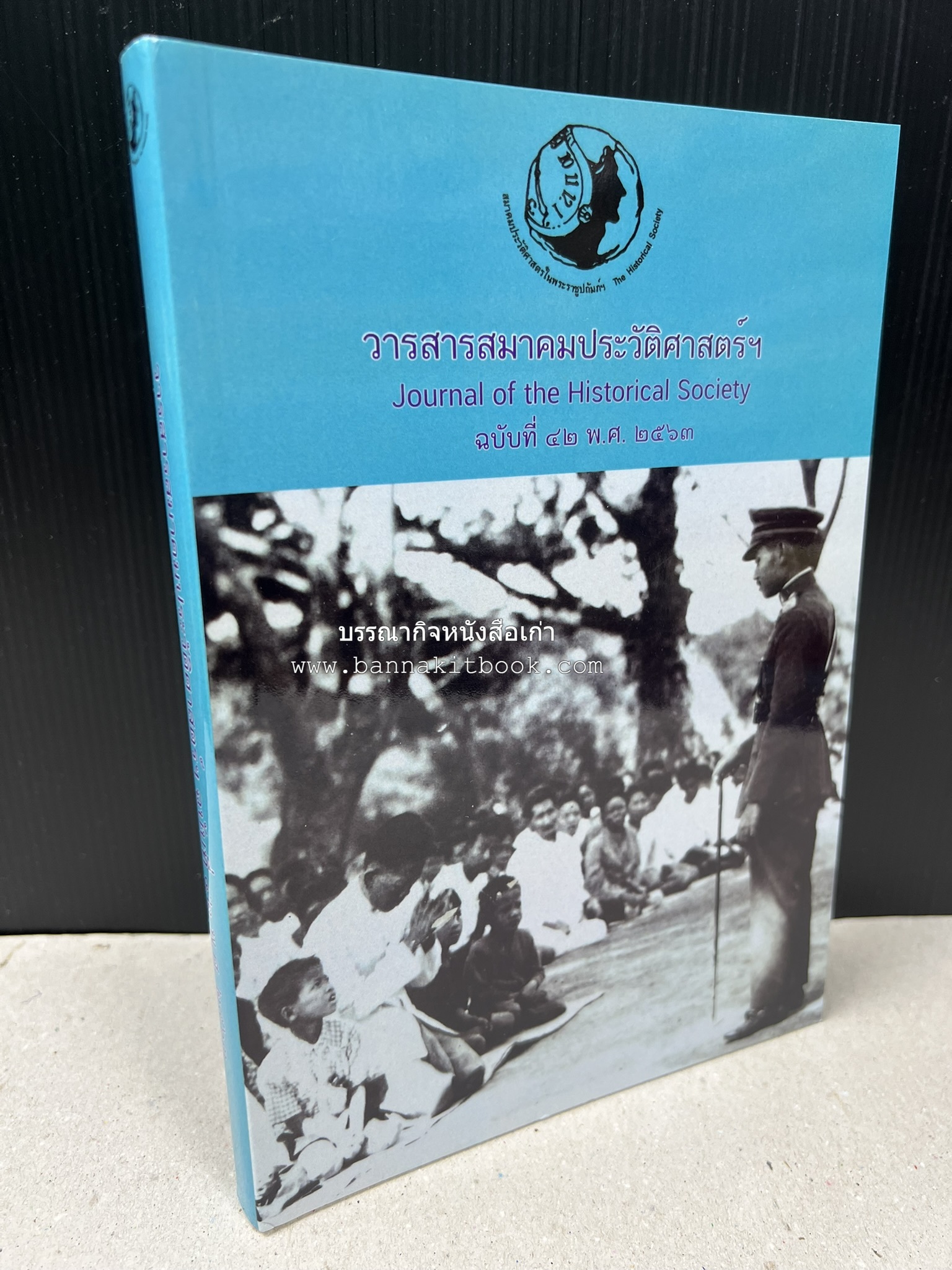 วารสารสมาคมประวัติศาสตร์ ฉบับที่ 42 พ.ศ.2563 (บทบาทมิชชันนารีคณะเพรสไบทีเรียน (Presbyterian) ต่อสังคมเมืองเชียงใหม่) โดย : สมาคมประวัติศาสตร์ฯ.