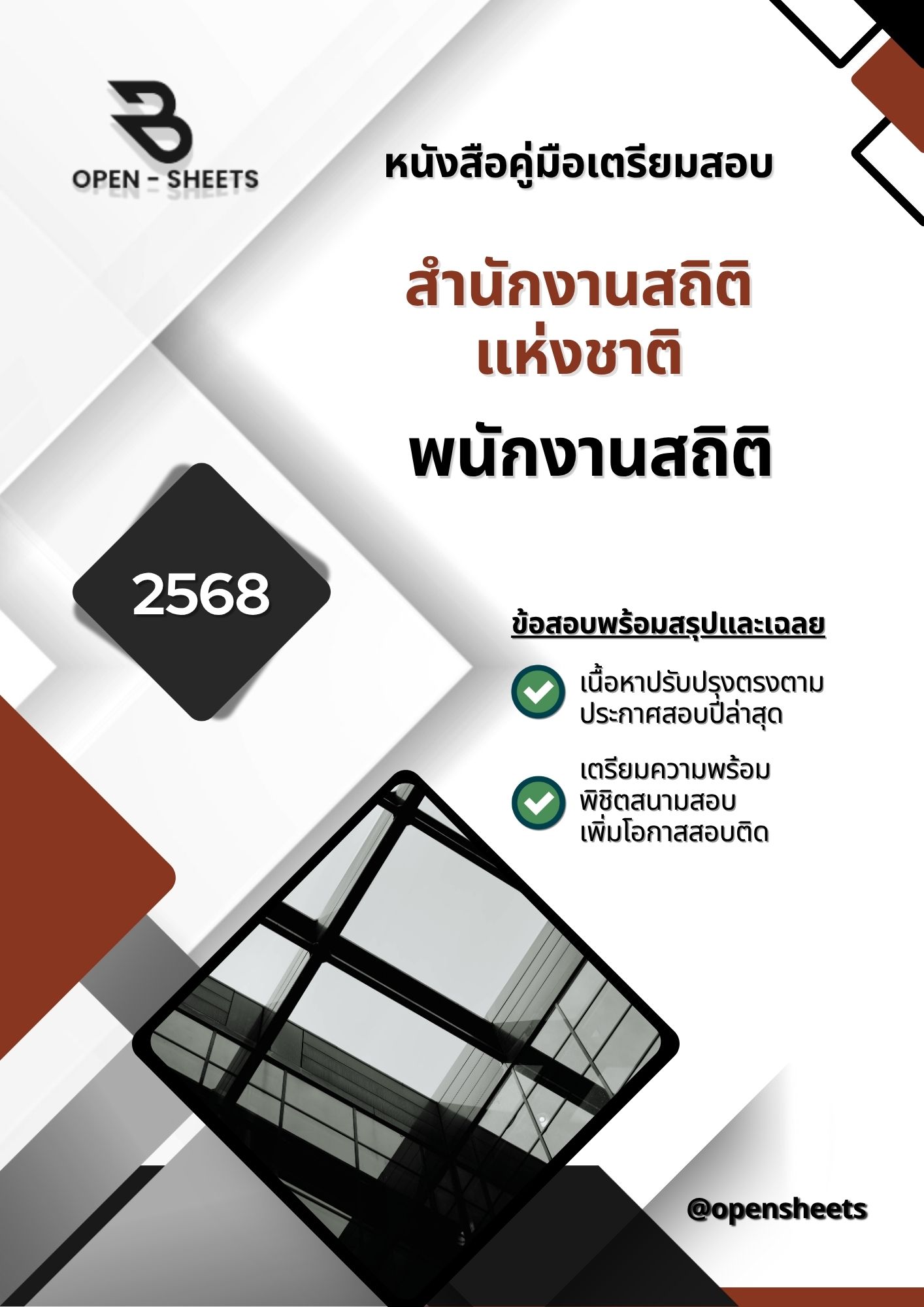 แนวข้อสอบ พนักงานสถิติ สำนักงานสถิติแห่งชาติ