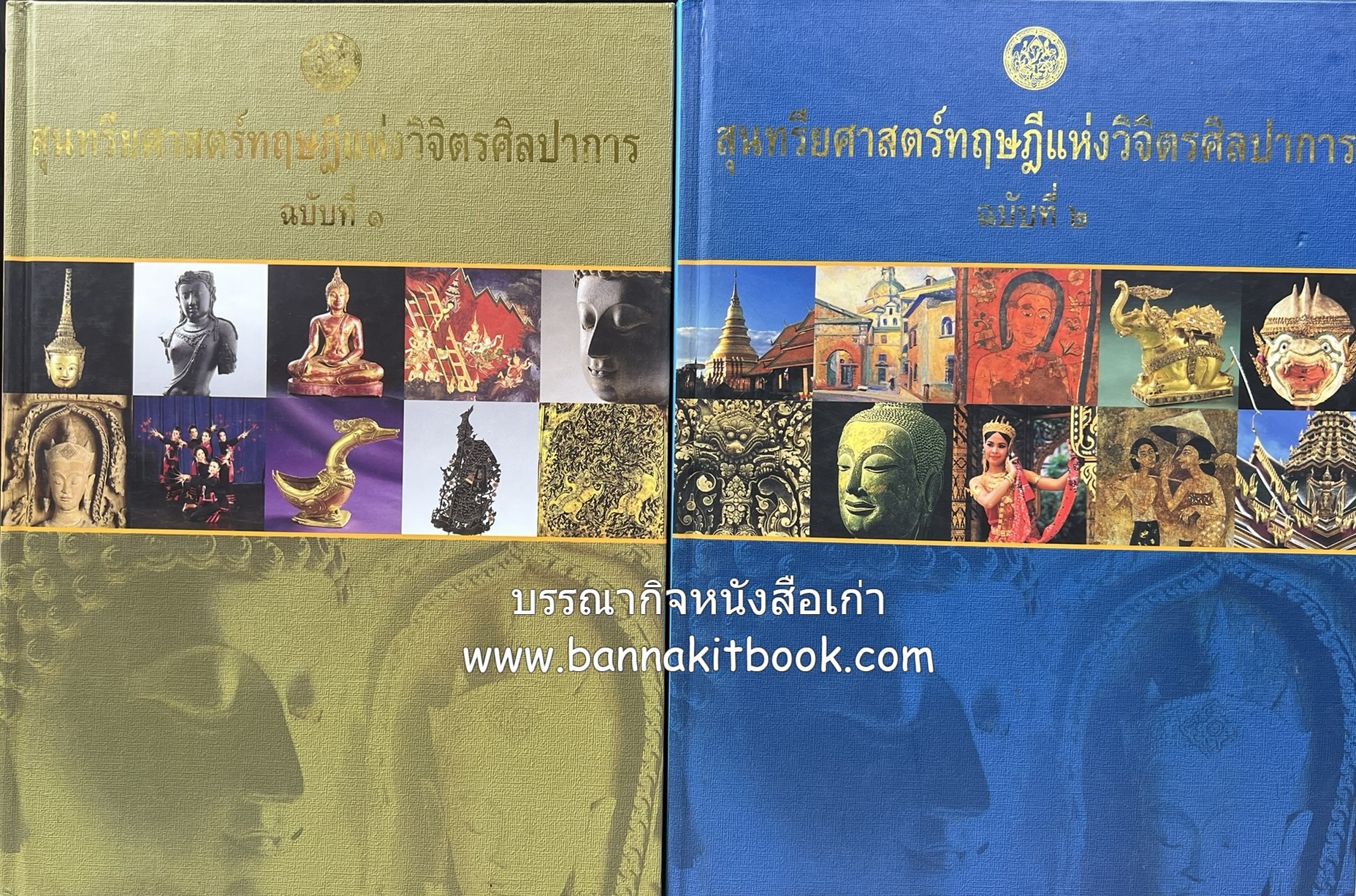 สุนทรียศาสตร์ทฤษฎีแห่งวิจิตรศิลปาการ (2 เล่มชุด) โดย : กรมศิลปากร.