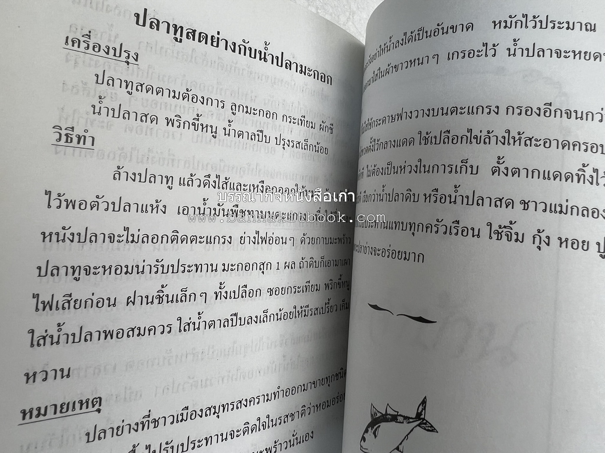ตำรับอาหารเมืองสมุทรสงคราม (ตำรับคาวหวานหารับประทานยาก) โดย : อารีย์ นักดนตรี.