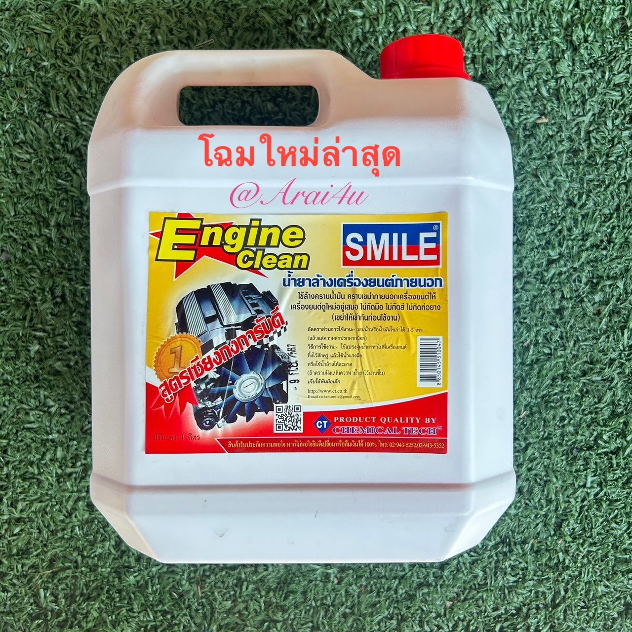 น้ำยาล้างเครื่องภายนอก SMILE ENGINE CLEAN ขนาด 4ลิตร