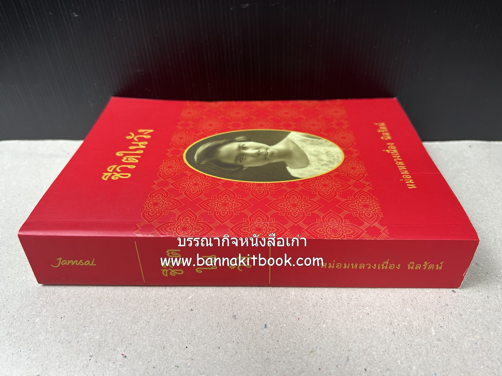 ชีวิตในวัง ~ ตำรับอาหารชาววัง โดย : หม่อมหลวงเนื่อง นิลรัตน์ ~ หม่อมเจ้าหญิงสะบาย นิลรัตน์.