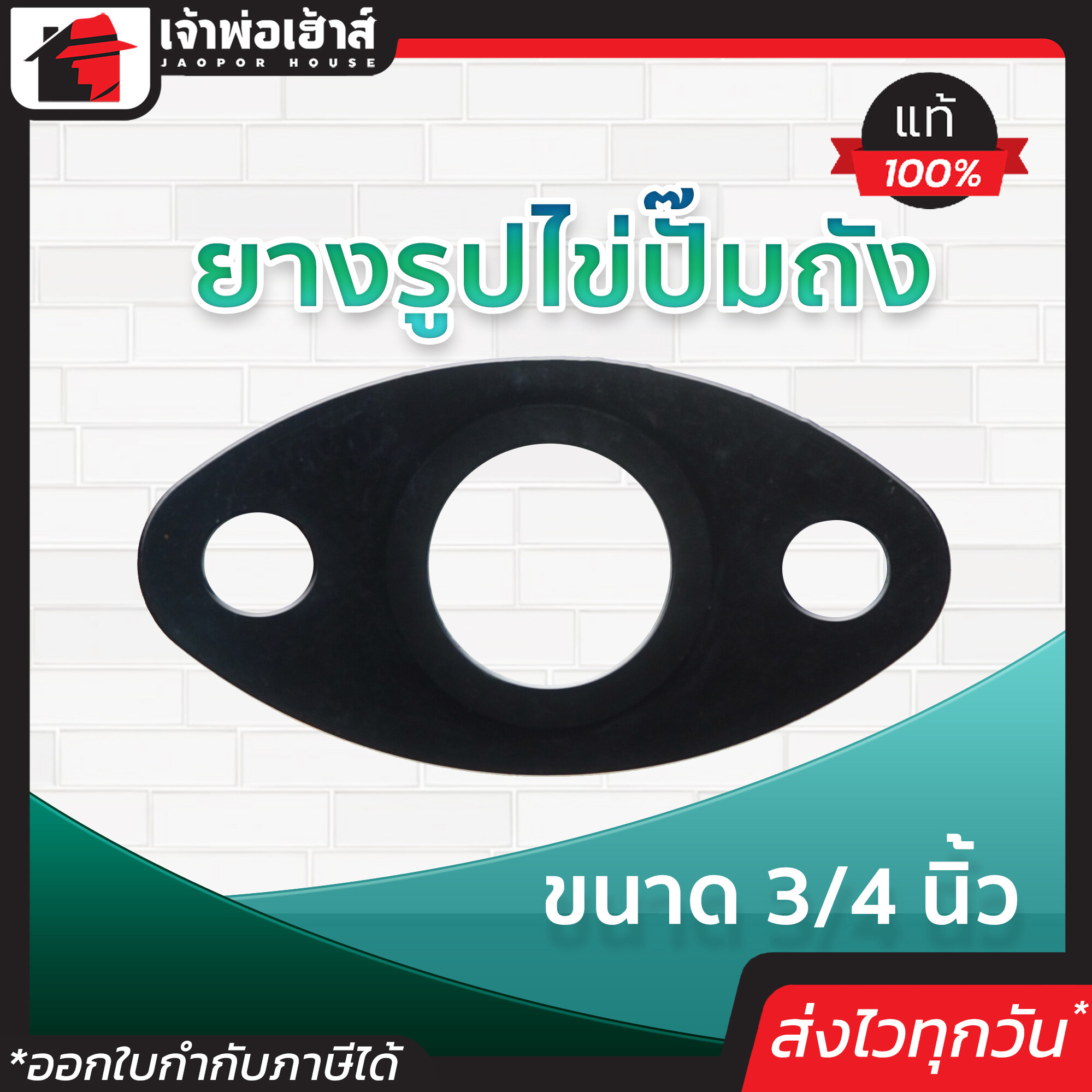 ยางรูปไข่ปั๊มถัง ขนาด 3/4 นิ้ว คุณภาพดี ใช้ทน ใช้ได้นาน คุ้มราคา!! ปะเก็นยาง