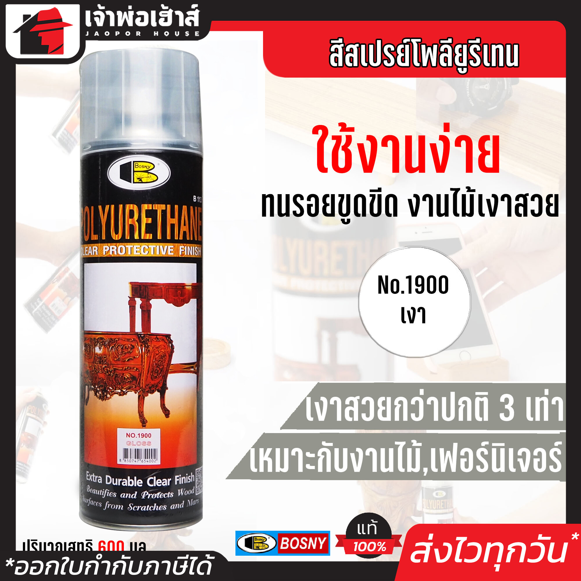 สีสเปรย์ สีย้อมไม้ Bosny แลกเกอร์เงา No.1900 ขนาด 600 มล. ไม้เงาสวย กว่าปกติ 3 เท่า!! สีย้อมไม้ G33-04