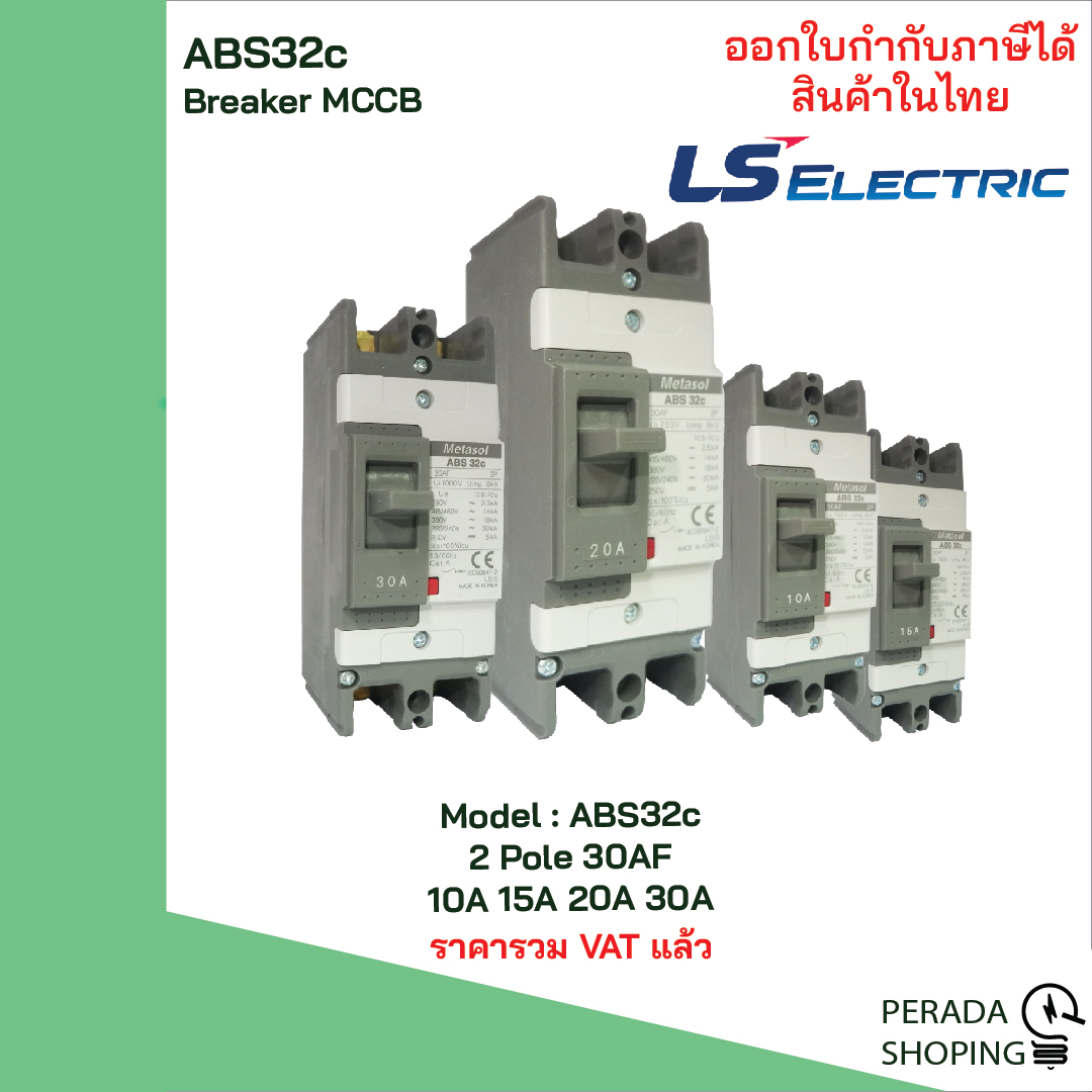ABS32c 2 POLE LS Electric เบรกเกอร์ MCCB เมนเบรกเกอร์ สำเนา