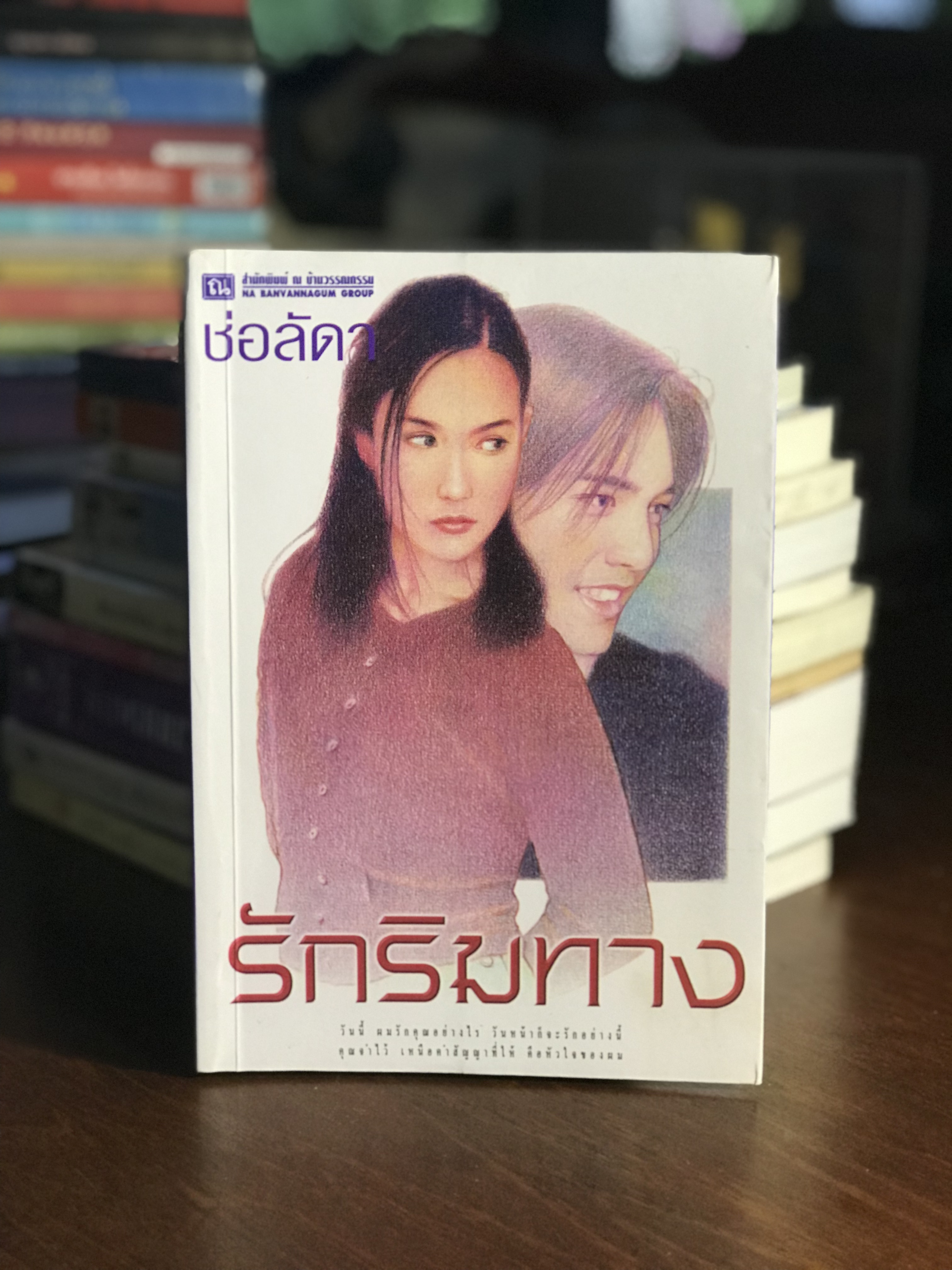 รักริมทาง ผู้เขียน ช่อลัดา สำนักพิมพ์ ณ บ้านวรรณกรรม H5