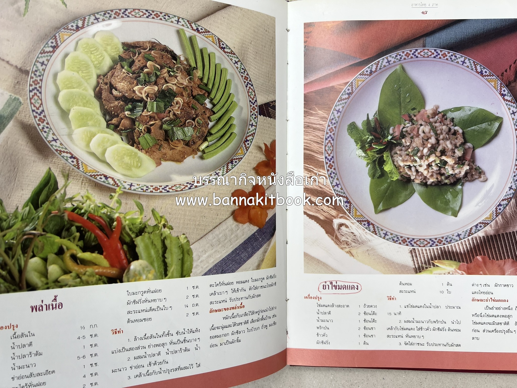 อาหารไทย 4 ภาค โดย : ผศ.จรูญศรี พลเวียง สำนักพิมพ์แม่บ้าน.