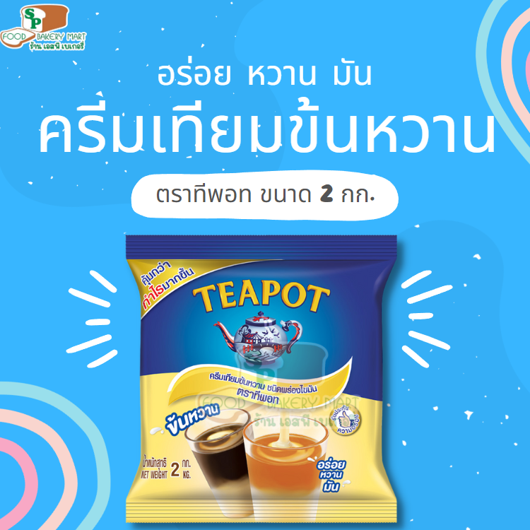 Teapot ทีพอท ครีมเทียมข้นหวาน ขนาด 2 กก. นมข้นหวาน นมข้น