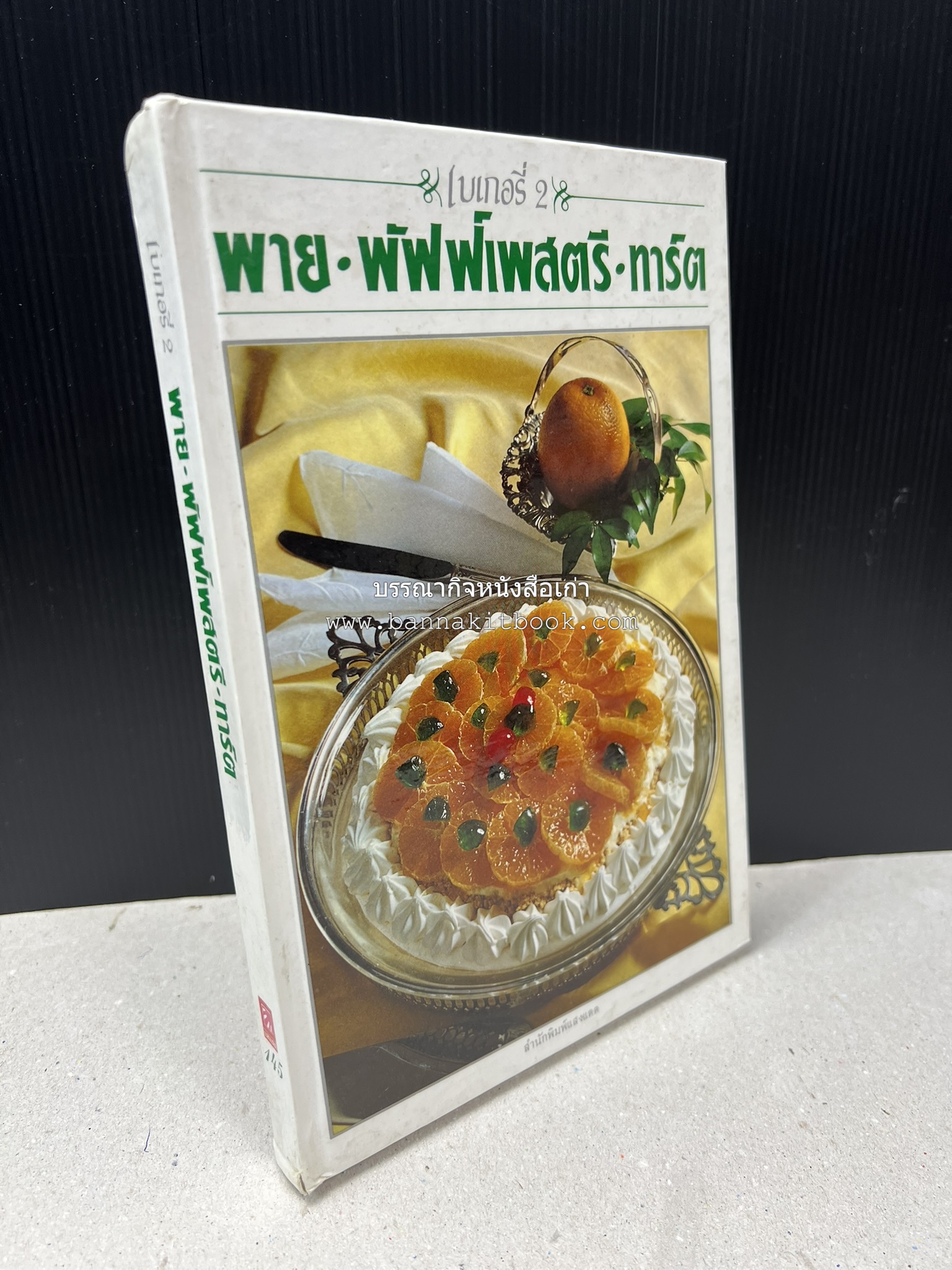 พาย พัฟฟ์เพสตรี ทาร์ต (ชุดเบเกอรี่ 2) โดย : อัจฉรา ชินาลัย.