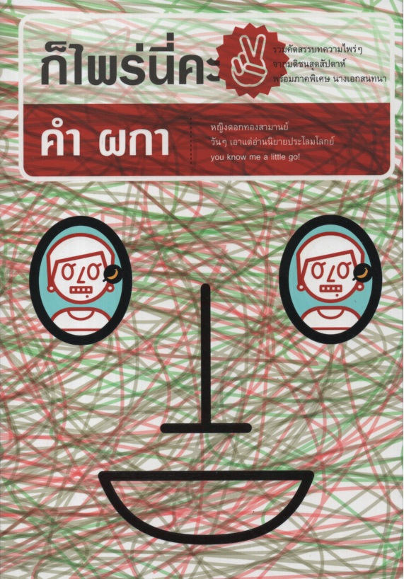 ก็ไพร่นี่คะ เล่ม 2