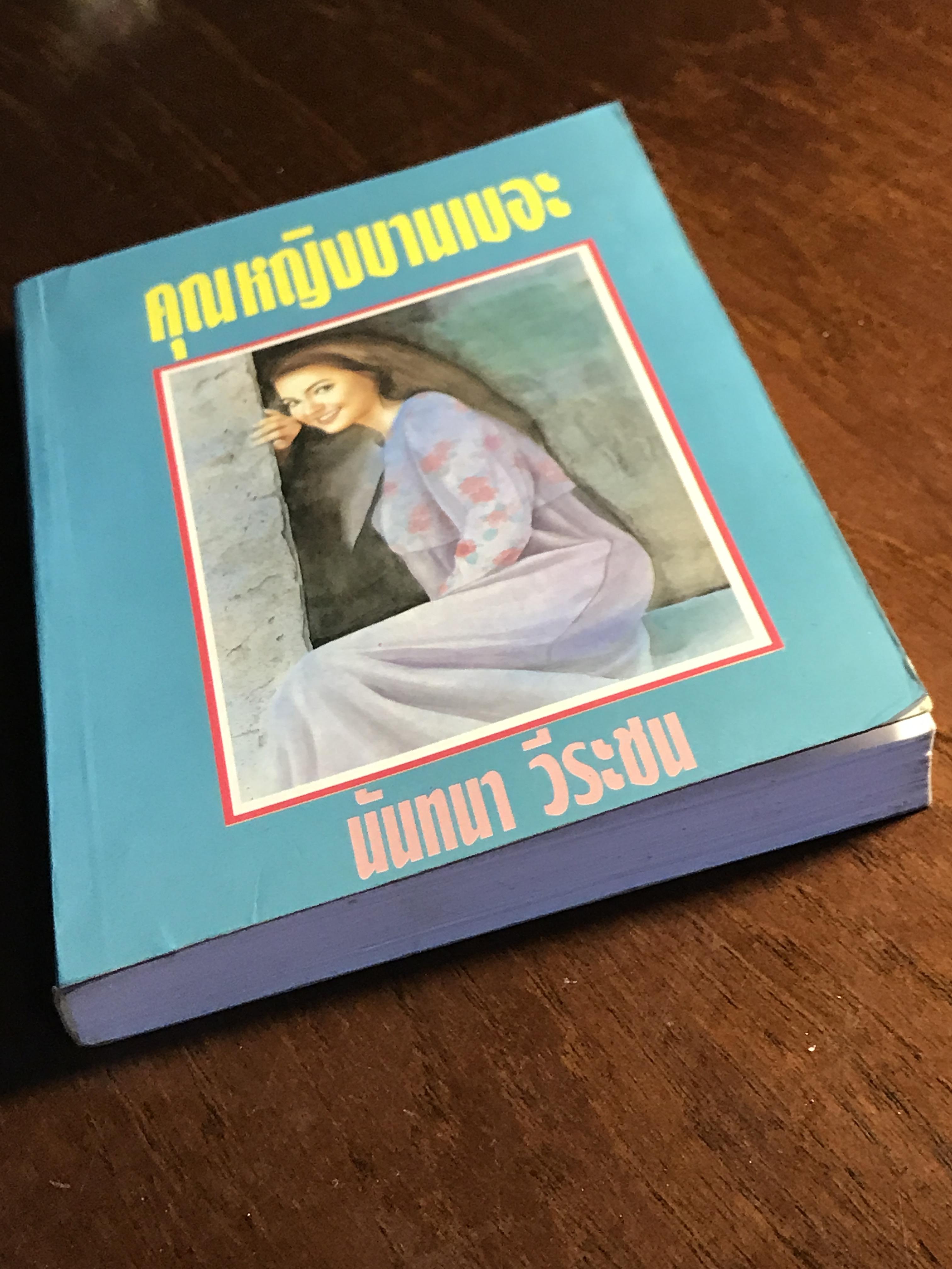 คุณหญิงบานเบอะ ผู้เขียน: นันทนา วีระชน สำนักพิมพ์: ศิลปาบรรณาคาร ➡️H5