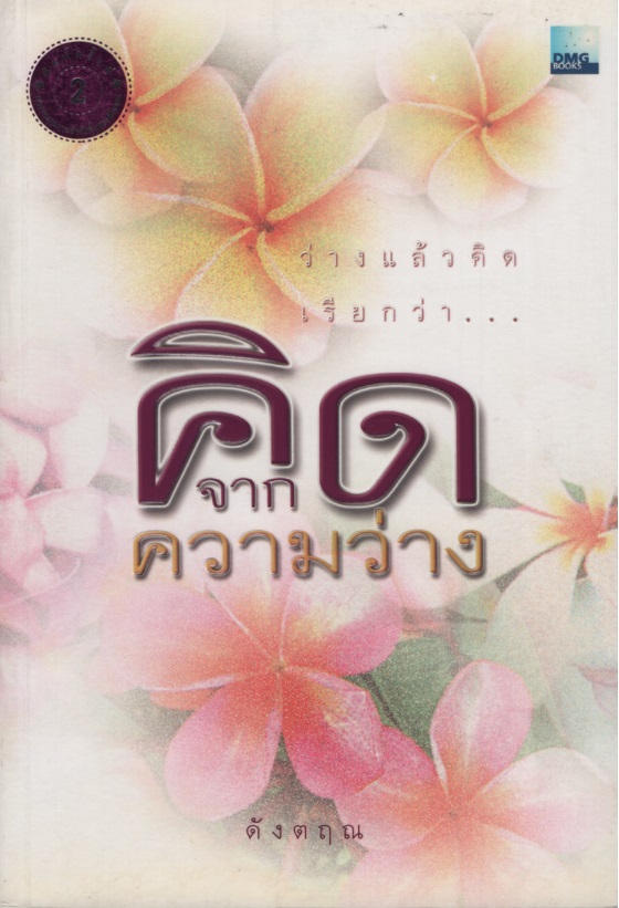 คิดจากความว่าง 1-2