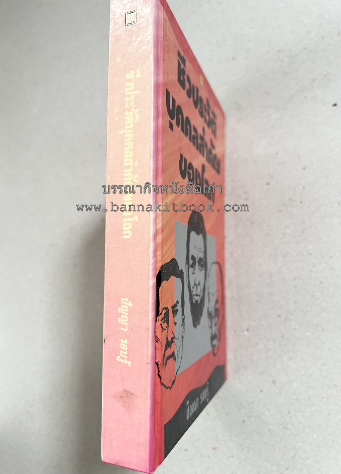 ชีวประวัติบุคคลสำคัญของโลก โดย : ปัญญา รอบรู้.