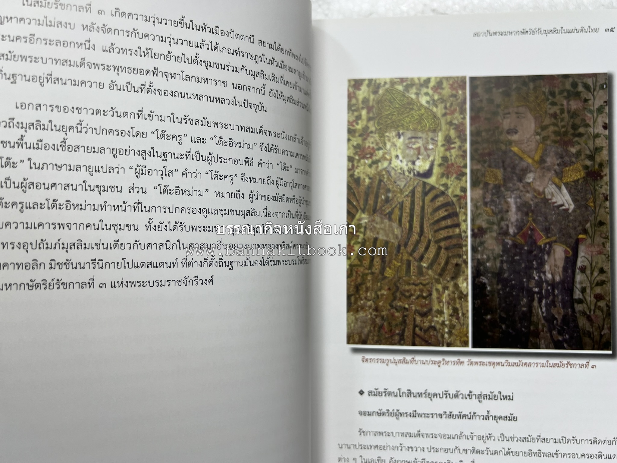 สถาบันพระมหากษัตริย์กับมุสลิมในแผ่นดินไทย โดย : ศาสตราจารย์ ดร.สุเนตร ชุตินธรานนท์.