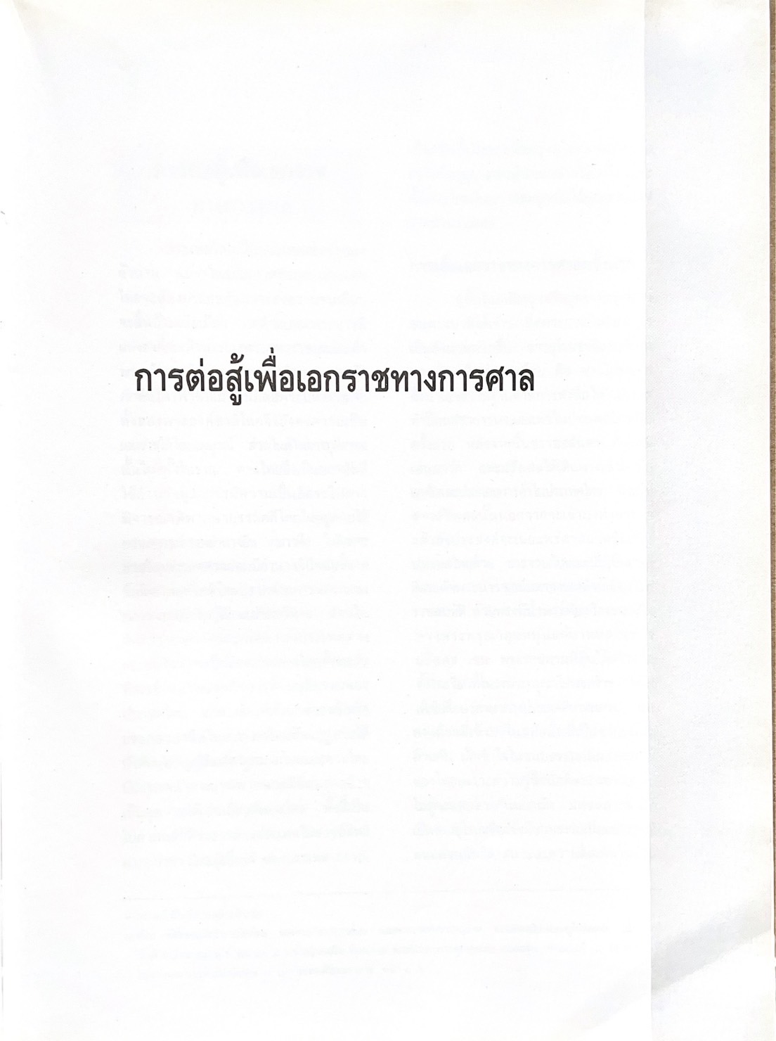 ๑๐๐ ปีกระทรวงยุติธรรม หนังสือที่ระลึกเนื่องในโอกาสครบ ๑๐๐ ปี กระทรวงยุติธรรม (เกร็ดประวัติศาสตร์ต่าง ๆ เกี่ยวกับศาลยุติธรรม).