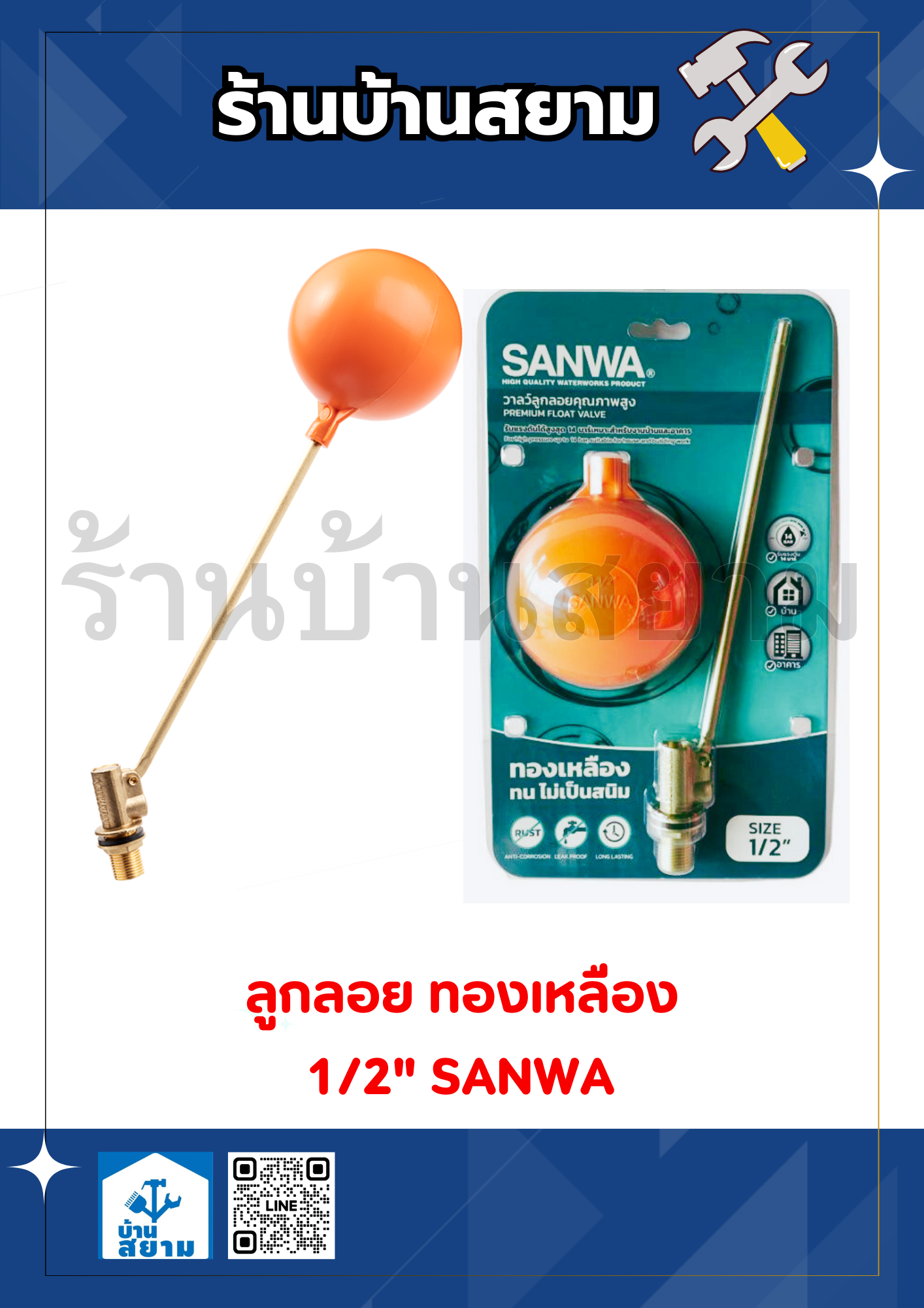 ลูกลอย ทองเหลือง 1/2" SANWA