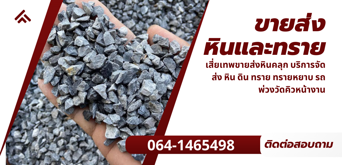 ขายส่งหินและทราย
