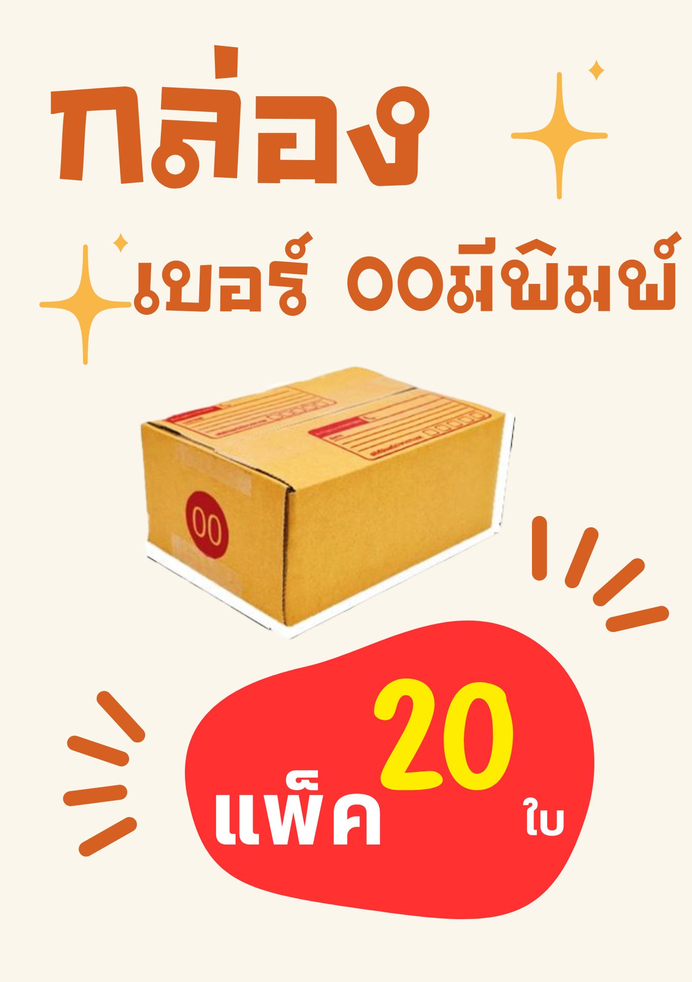 กล่องไปรษณีย์ ขนาด 00 มีพิมพ์ กล่องพัสดุ ขนาด 00มีพิมพ์ 9x14x6cm