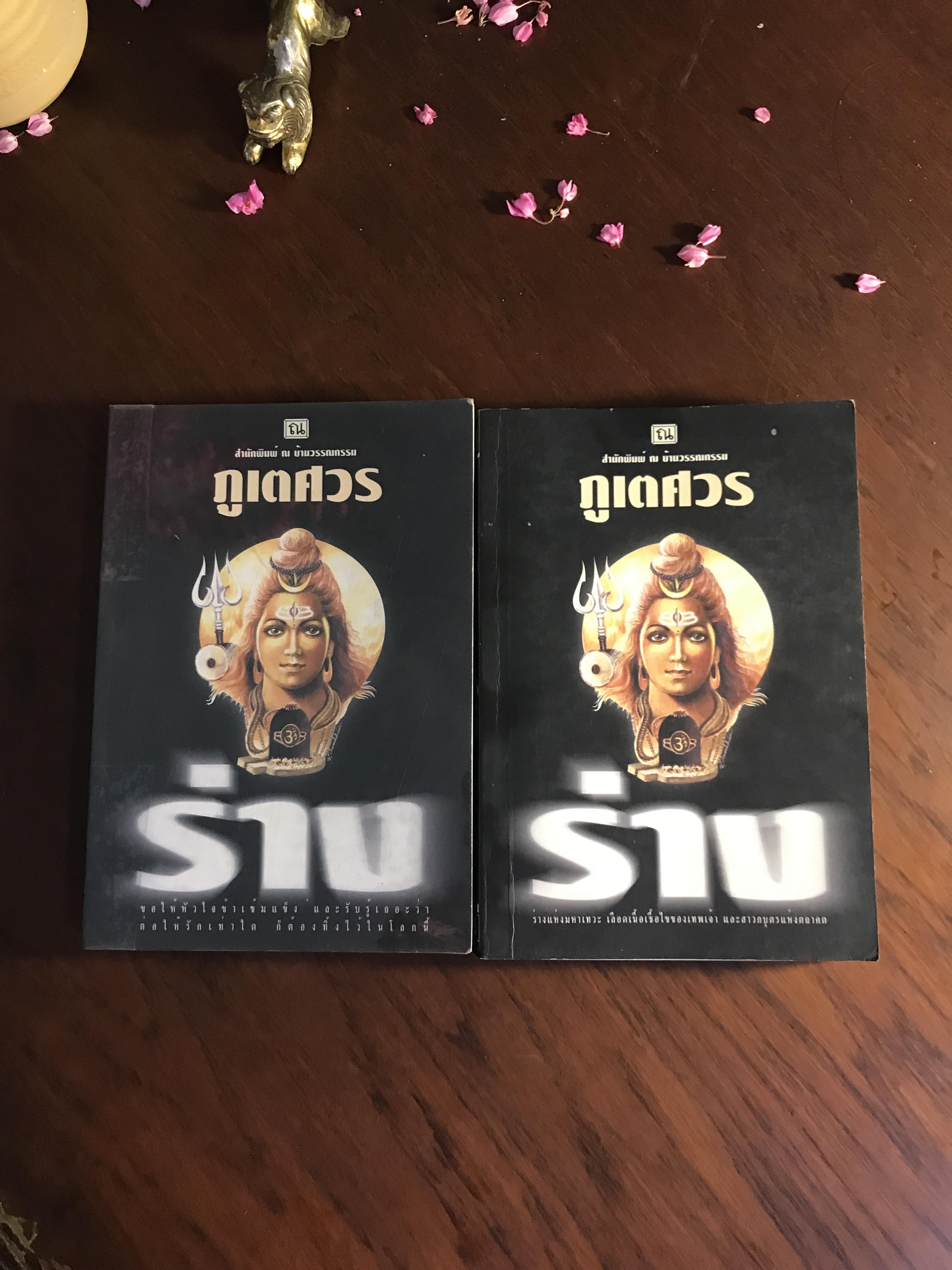 ร่าง ผู้เขียน: ภูเตศวร สำนักพิมพ์: ณ บ้านวรรณกรรม | H16