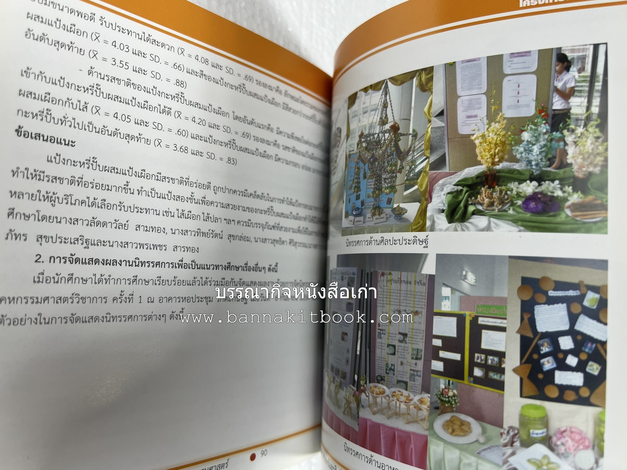 ศาสตร์และศิลป์งานคหกรรมศาสตร์ (ขนมไทย / บายศรีปากชาม / ผ้าทอพื้นเมือง) โดย : คณาจารย์โรงเรียนการเรือน มหาวิทยาลัยสวนดุสิต.
