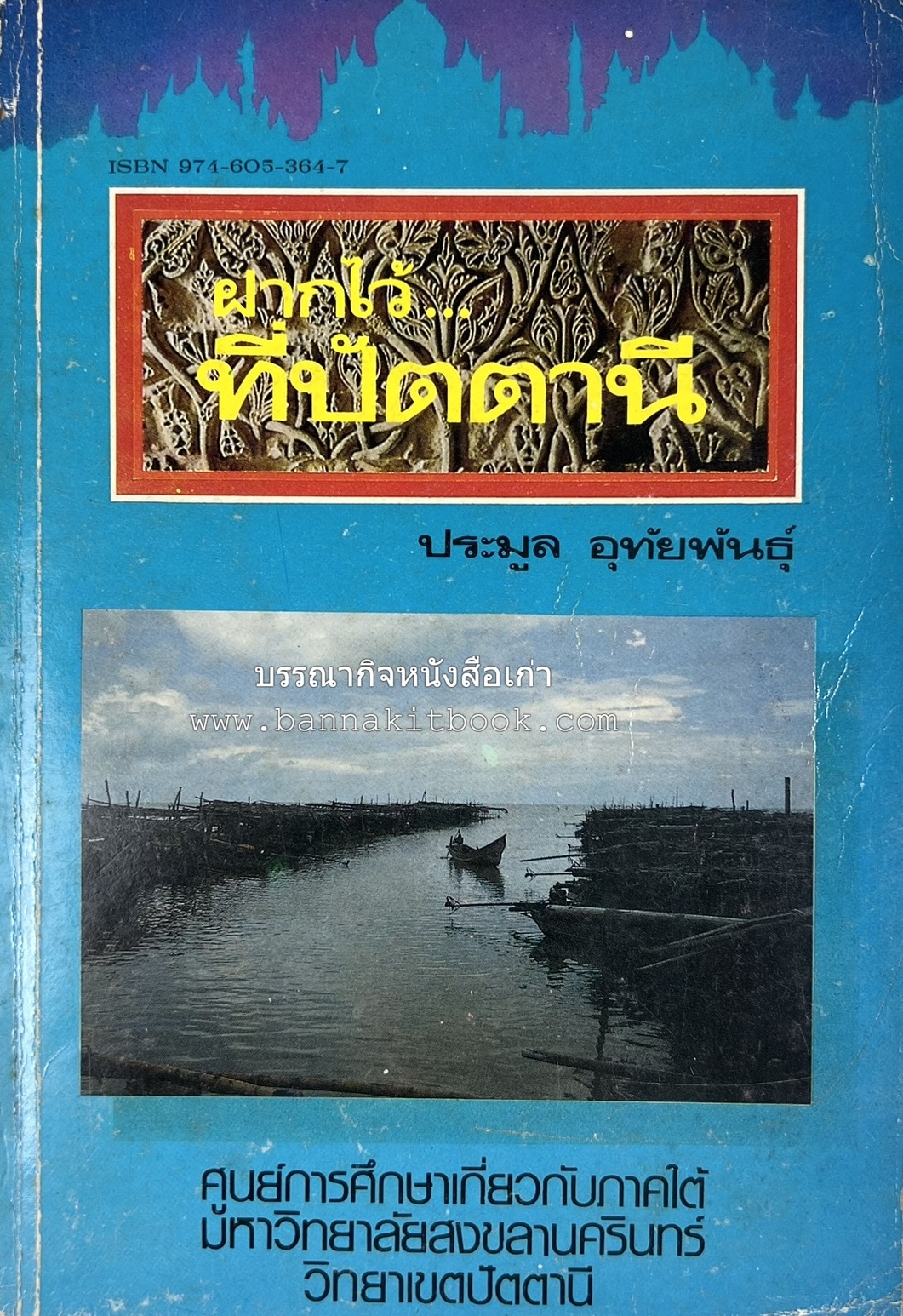 ฝากไว้ที่ปัตตานี (รวมบทความจากวารสารรูสะมิแล ของมหาวิทยาลัยสงขลานครินทร์ วิทยาเขตปัตตานี โดย : ประมูล อุทัยพันธุ์.