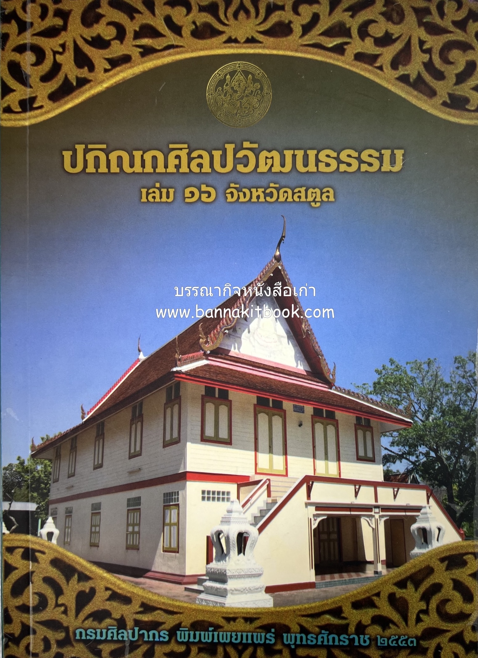 ปกิณกศิลปวัฒนธรรม เล่ม 16 วัดชนาธิปเฉลิม จังหวัดสตูล (ตะรุเตาเกาะคุมขังนักโทษการเมือง / วิถีชีวิตชาวสตูล) โดย : สำนักวรรณกรรมและประวัติศาสตร์ กรมศิลปากร.