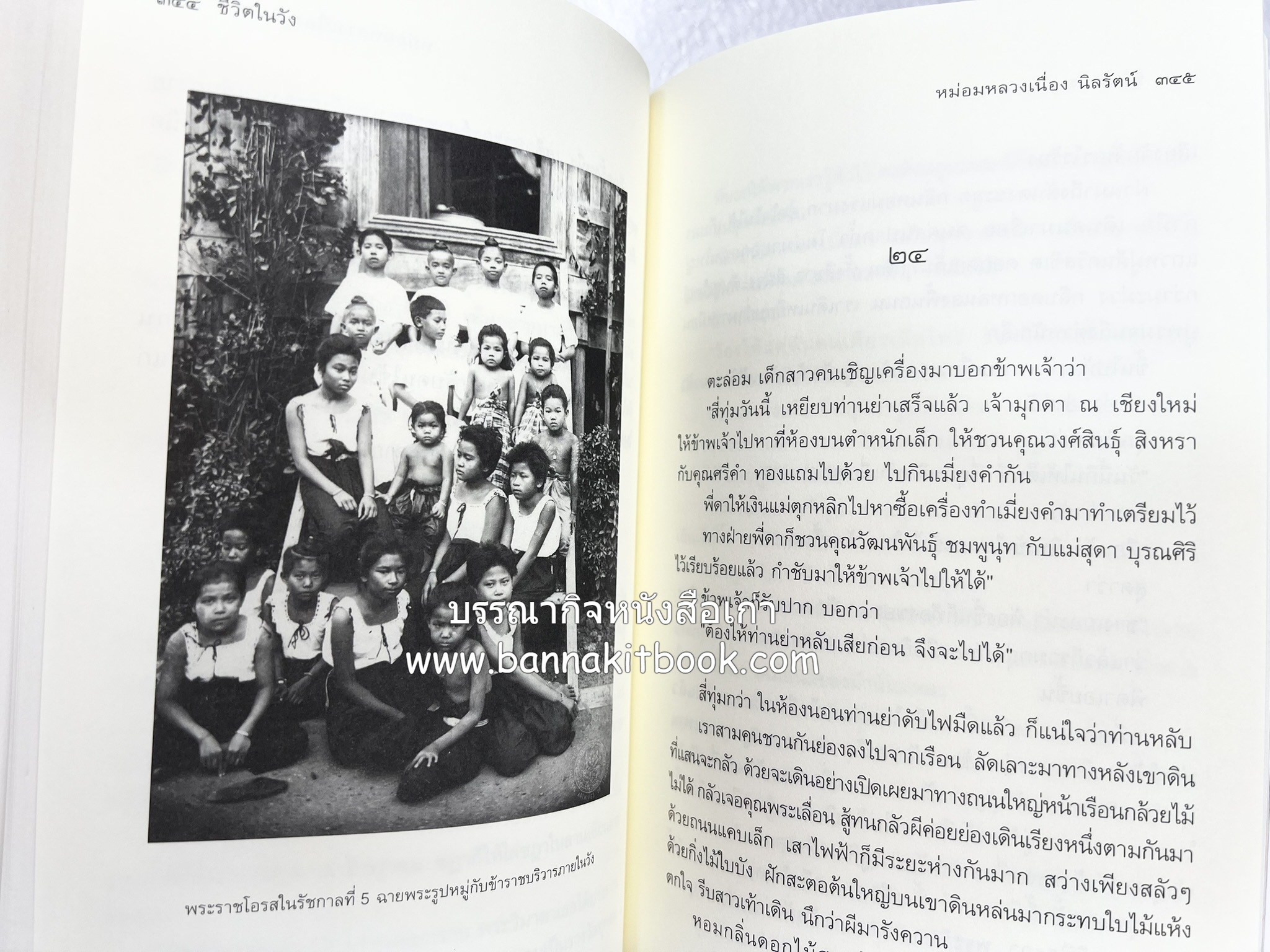 ชีวิตในวัง ~ ตำรับอาหารชาววัง โดย : หม่อมหลวงเนื่อง นิลรัตน์ ~ หม่อมเจ้าหญิงสะบาย นิลรัตน์.