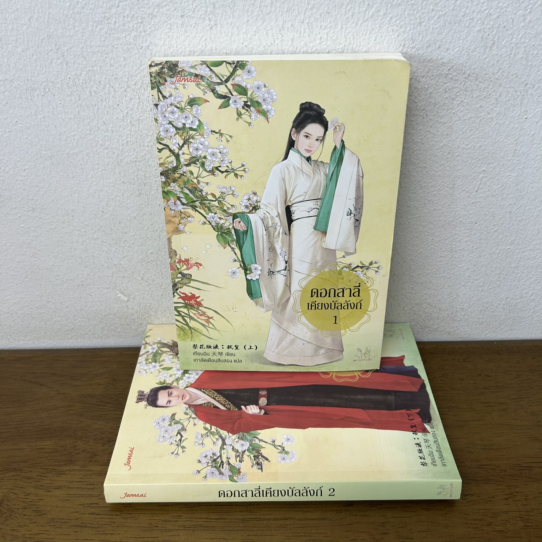 ดอกสาลี่เคียงบัลลังก์ เล่ม 1-2 จบ ครบชุด ... เทียนฉิน เขียน เกาลัดเดือนสิบสอง แปล (มือสอง) นิยาย แปลจีน มากกว่ารัก